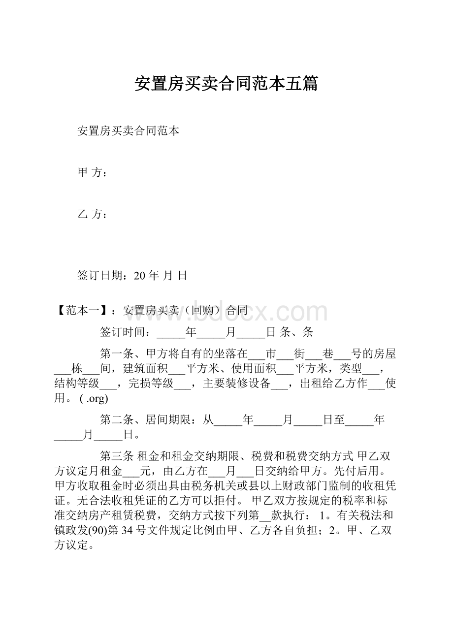 安置房买卖合同范本五篇Word格式.docx_第1页