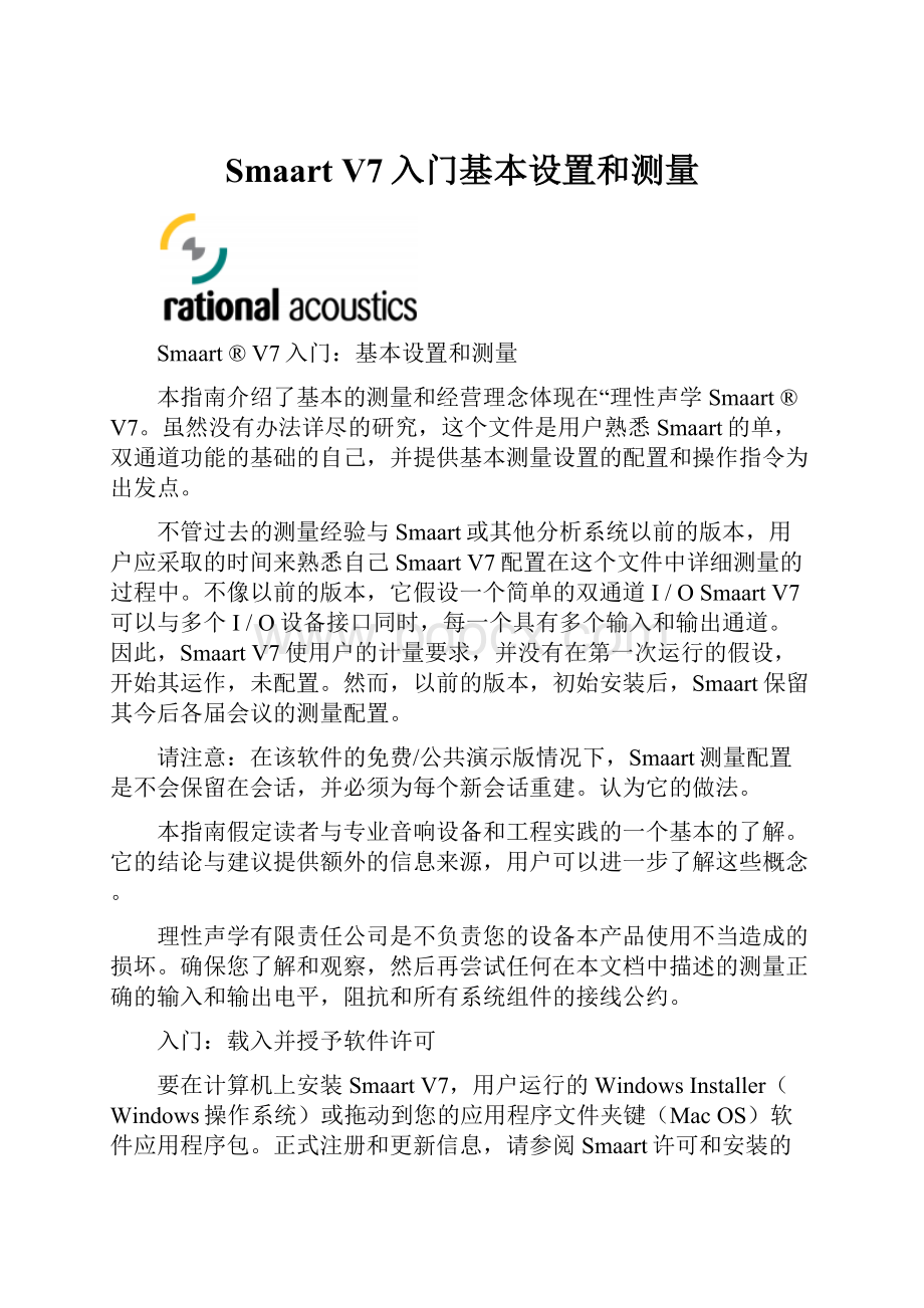 SmaartV7入门基本设置和测量Word文档格式.docx