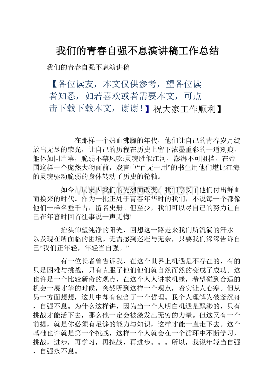 我们的青春自强不息演讲稿工作总结文档格式.docx