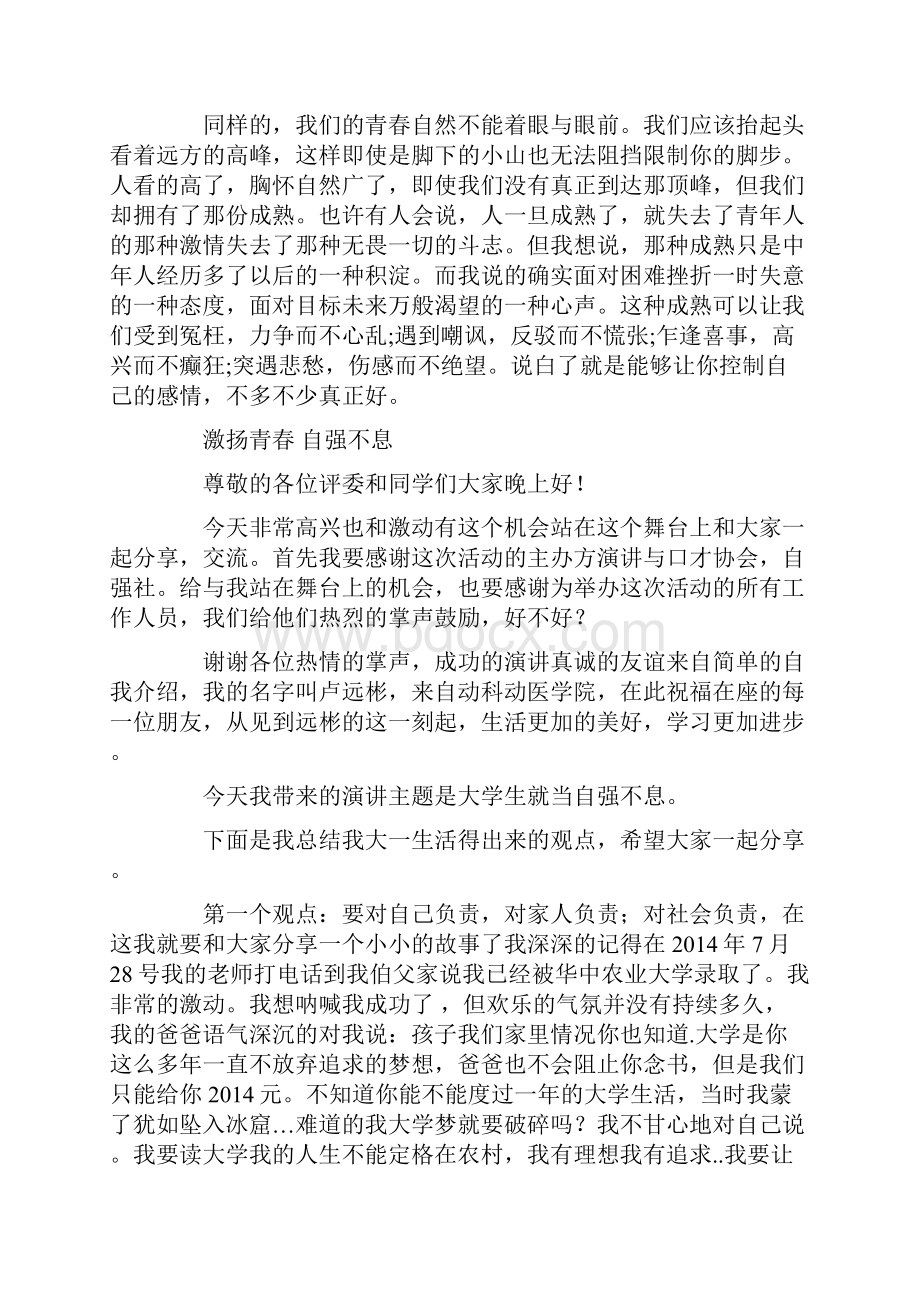 我们的青春自强不息演讲稿工作总结文档格式.docx_第2页