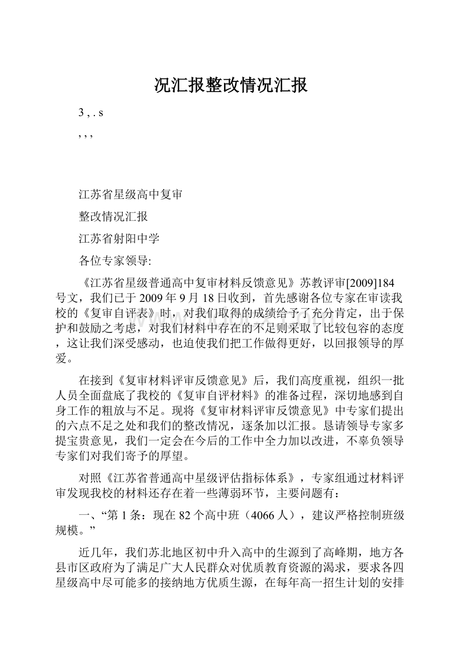 况汇报整改情况汇报Word文档格式.docx