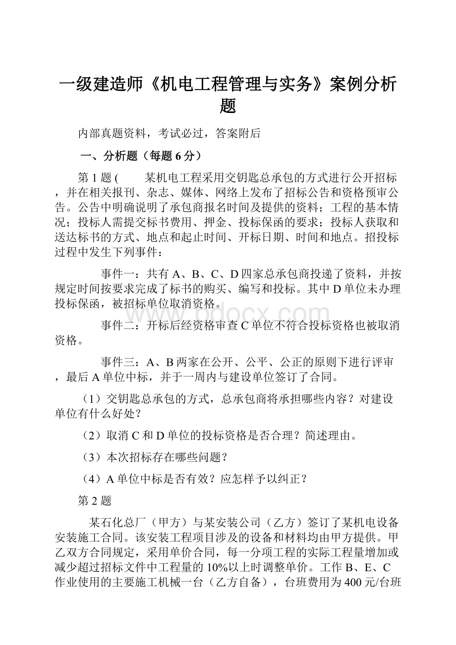 一级建造师《机电工程管理与实务》案例分析题Word格式文档下载.docx_第1页