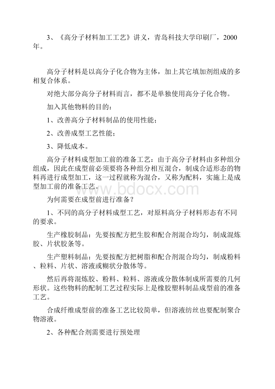 高分子材料加工工艺精Word文件下载.docx_第2页