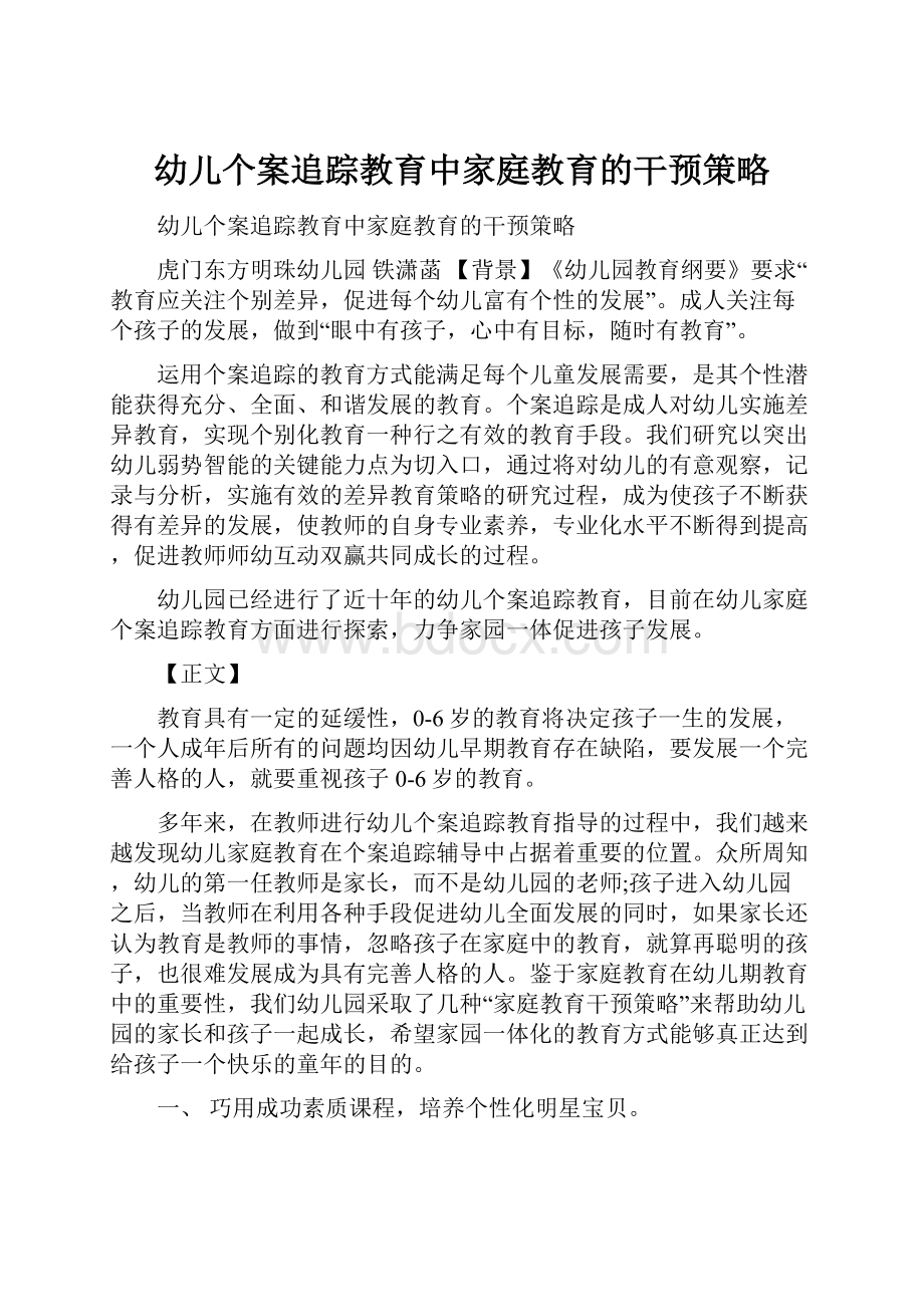 幼儿个案追踪教育中家庭教育的干预策略.docx_第1页