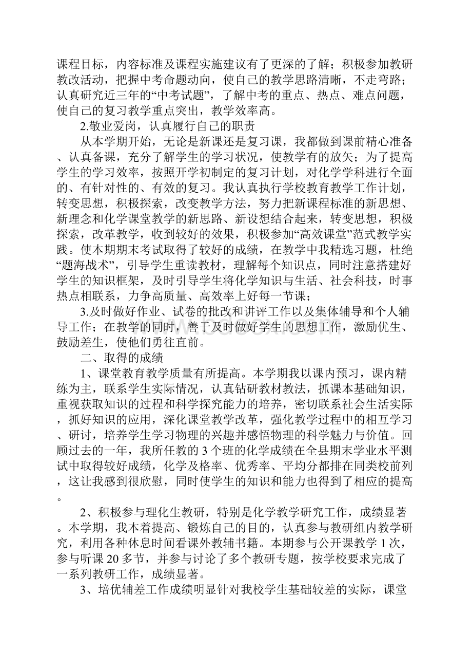 初中化学教师教育教学工作小结范文新订版.docx_第2页