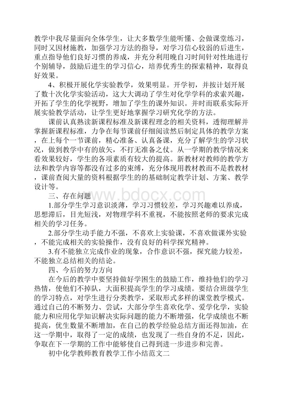 初中化学教师教育教学工作小结范文新订版Word格式文档下载.docx_第3页