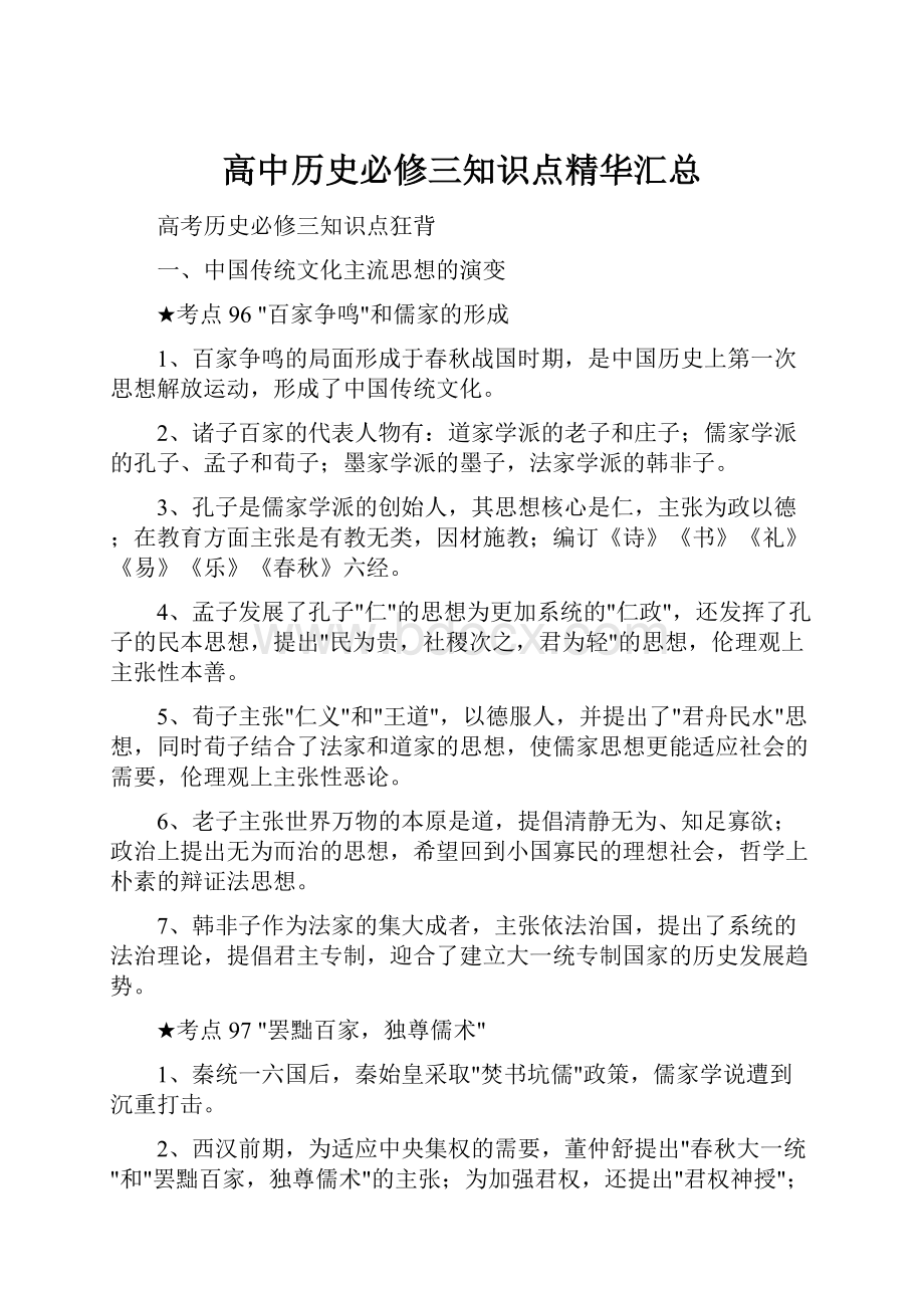 高中历史必修三知识点精华汇总文档格式.docx