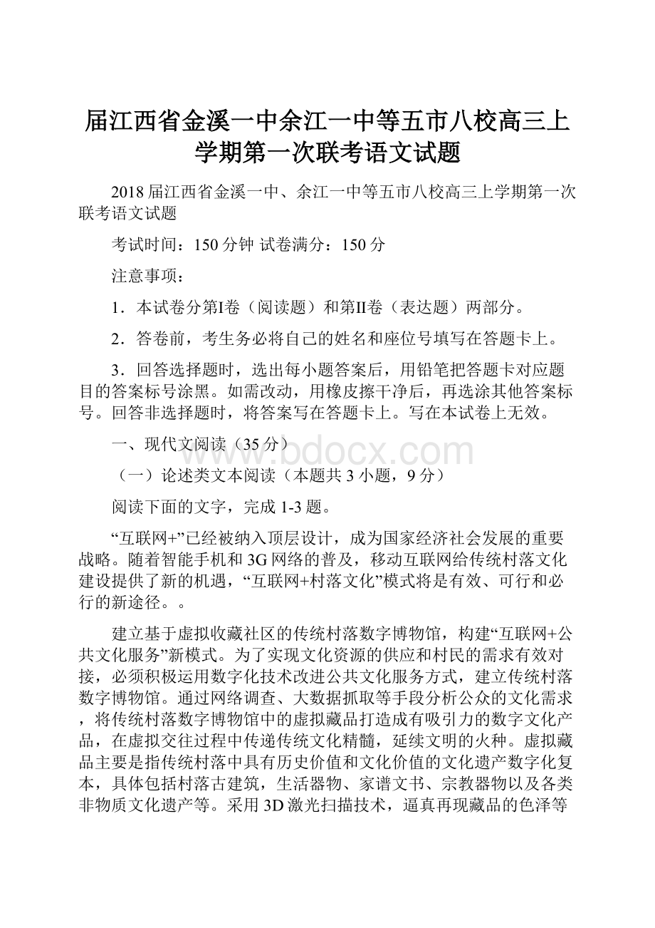 届江西省金溪一中余江一中等五市八校高三上学期第一次联考语文试题Word格式.docx_第1页