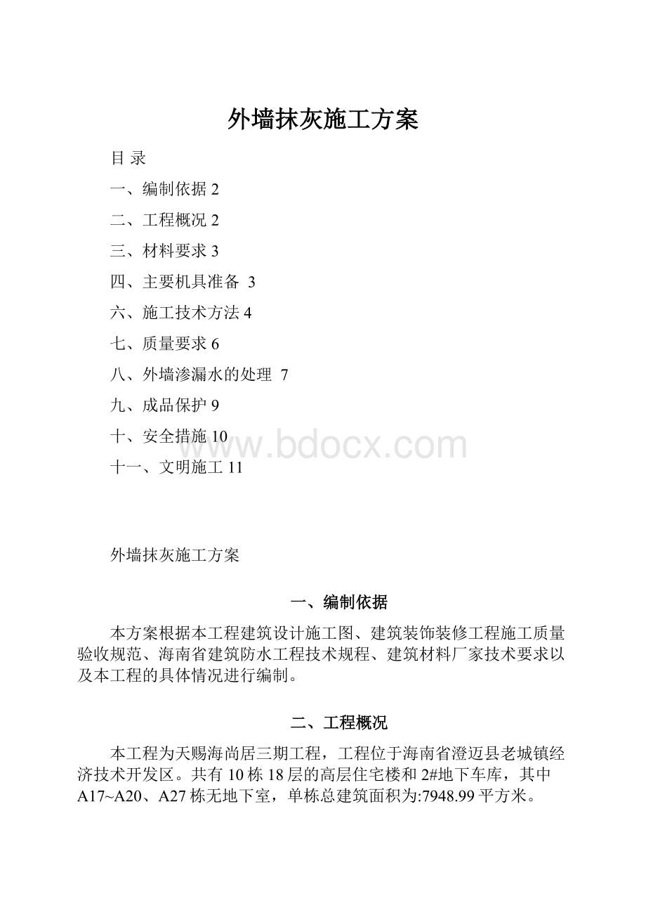 外墙抹灰施工方案.docx