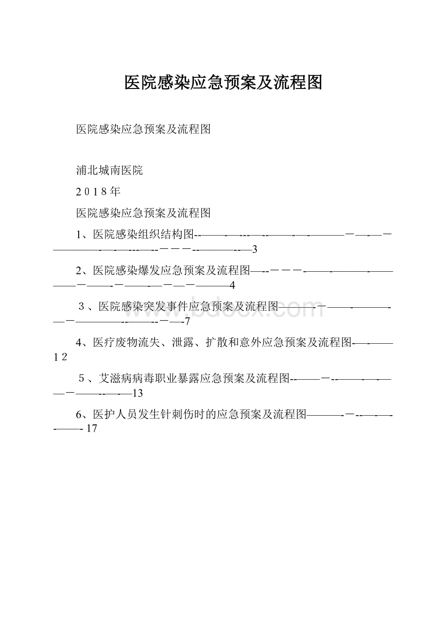 医院感染应急预案及流程图Word下载.docx