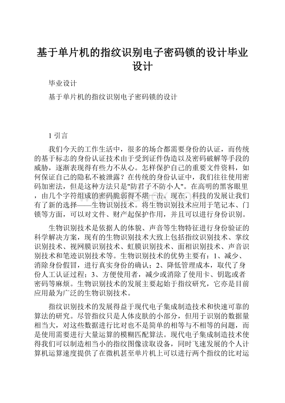 基于单片机的指纹识别电子密码锁的设计毕业设计Word格式文档下载.docx