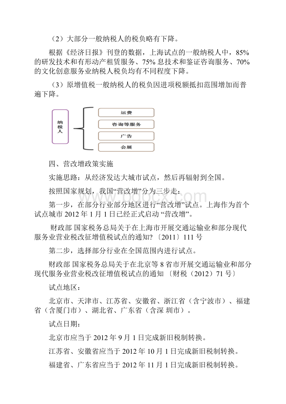 营业税改征增值税试点改革及有关企业会计处理规定Word下载.docx_第2页