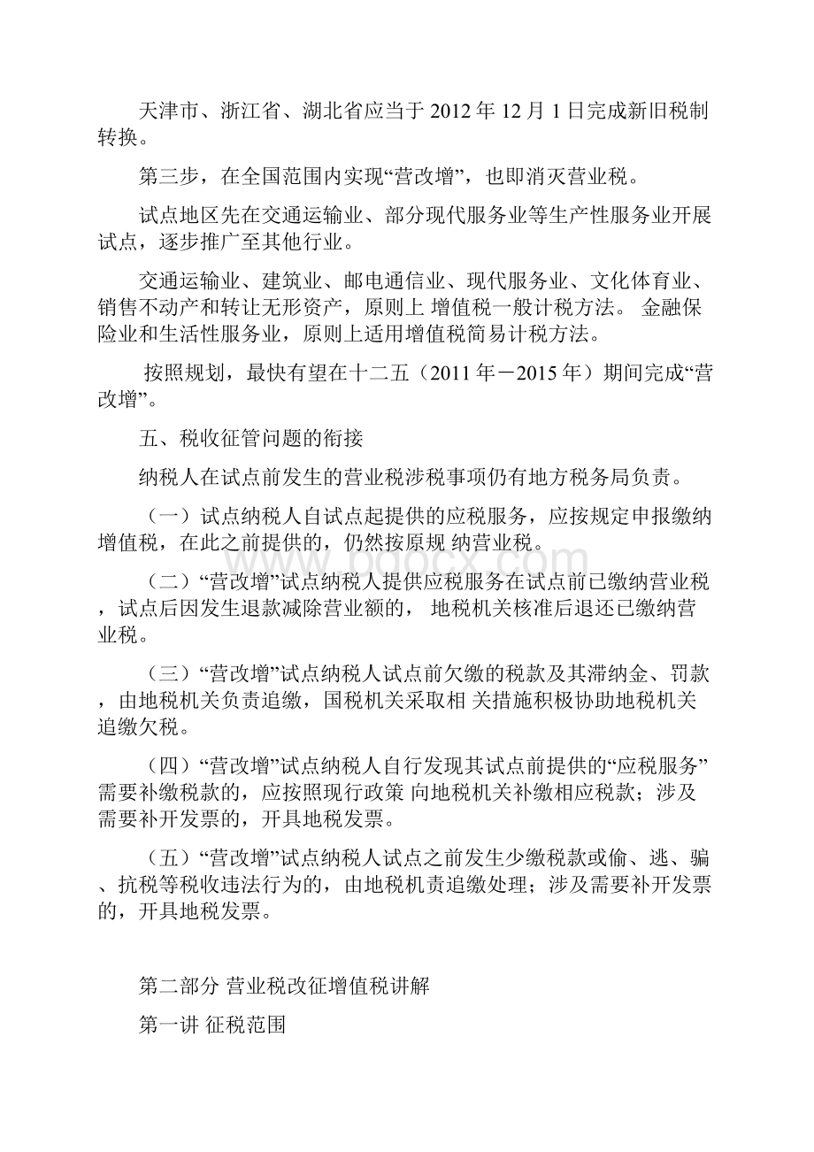 营业税改征增值税试点改革及有关企业会计处理规定Word下载.docx_第3页