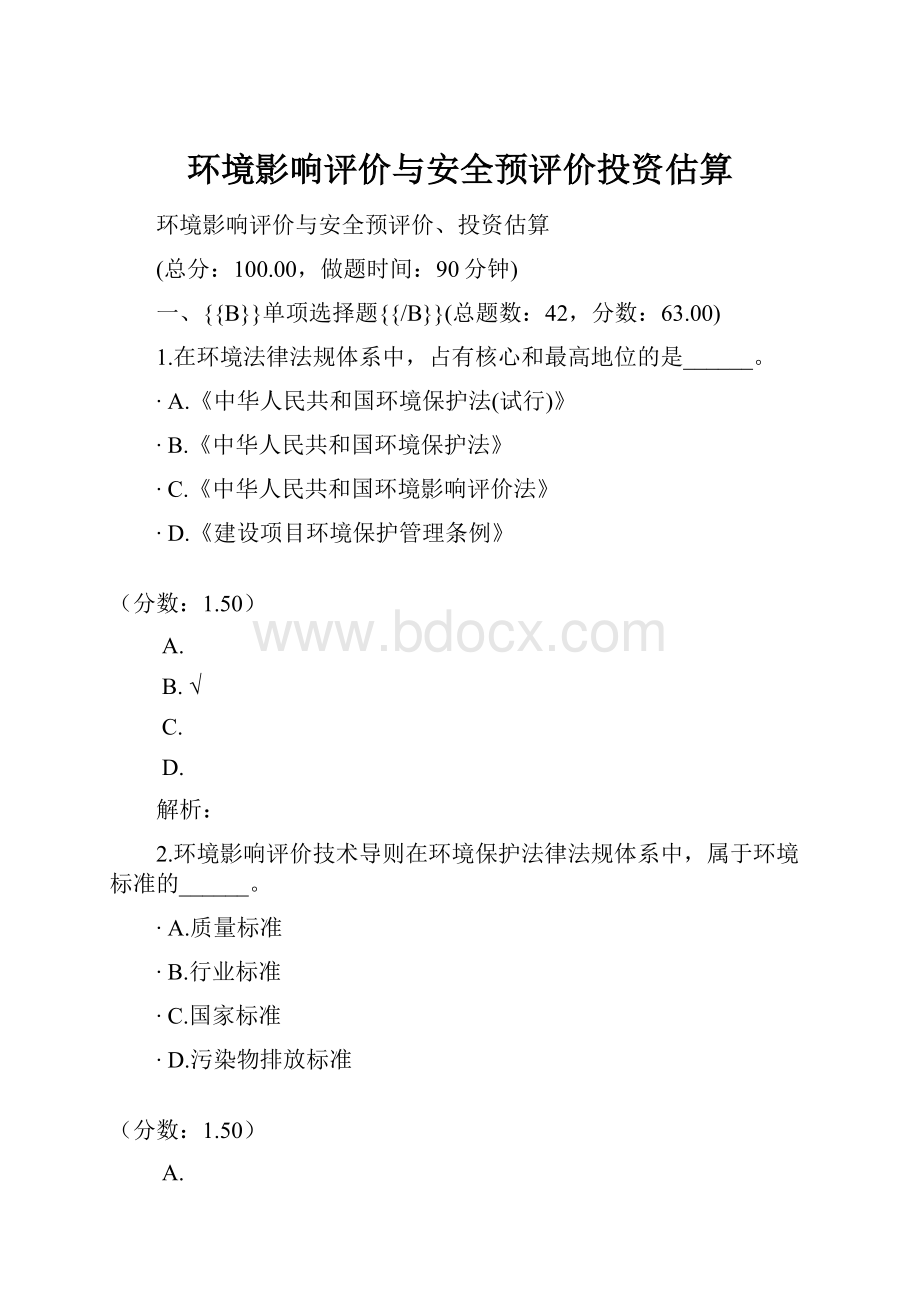 环境影响评价与安全预评价投资估算.docx_第1页