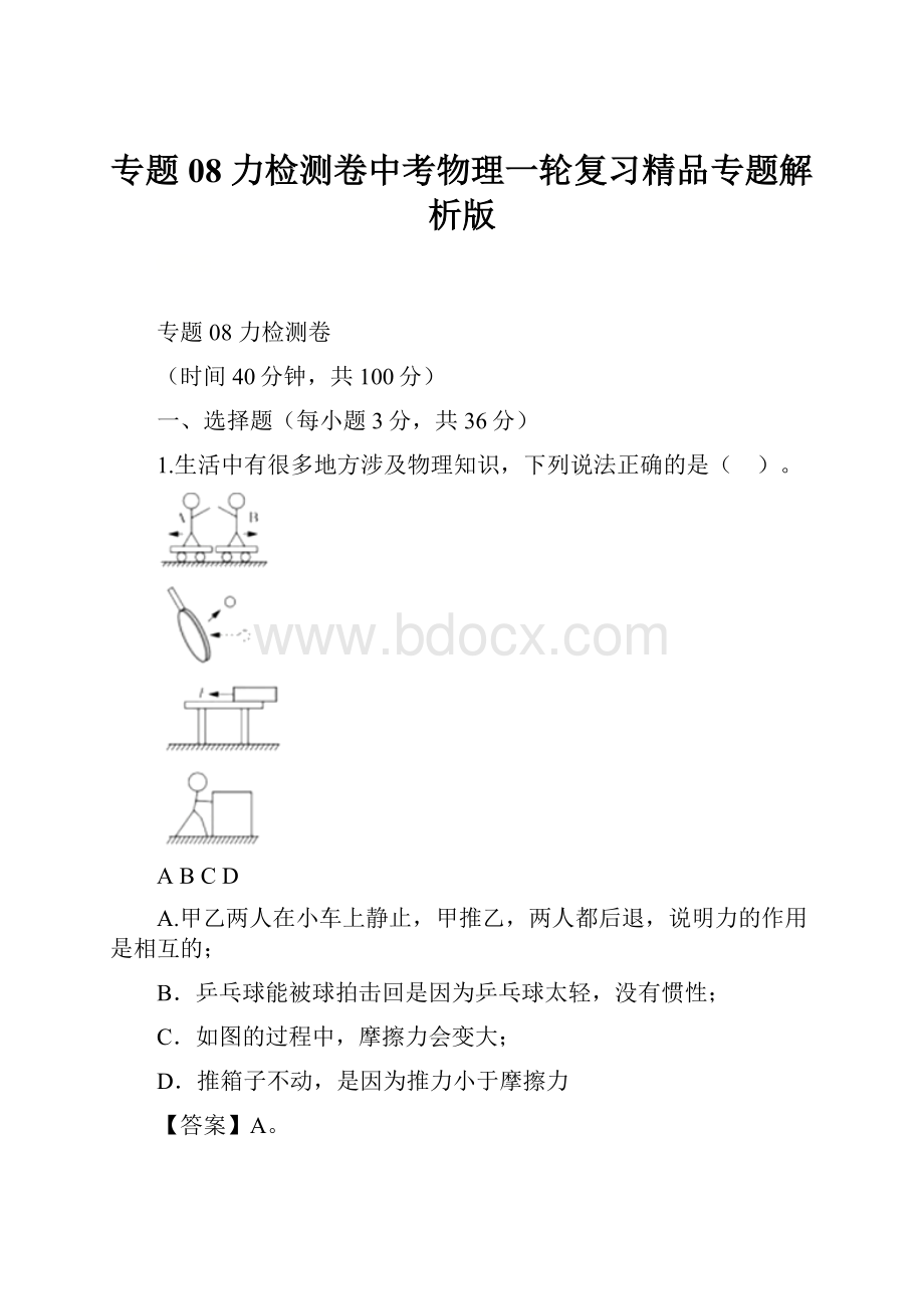 专题08 力检测卷中考物理一轮复习精品专题解析版.docx_第1页