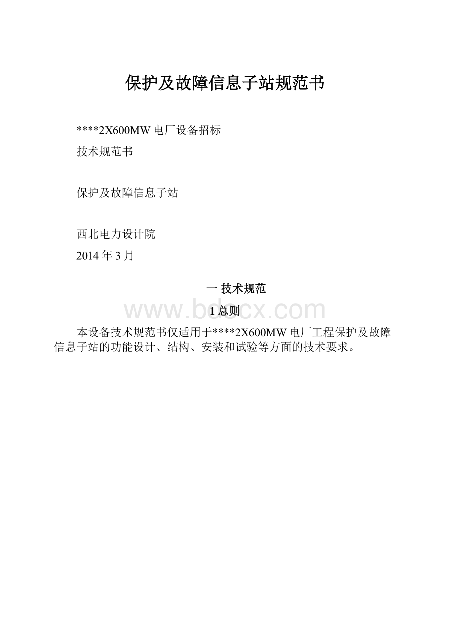 保护及故障信息子站规范书.docx_第1页