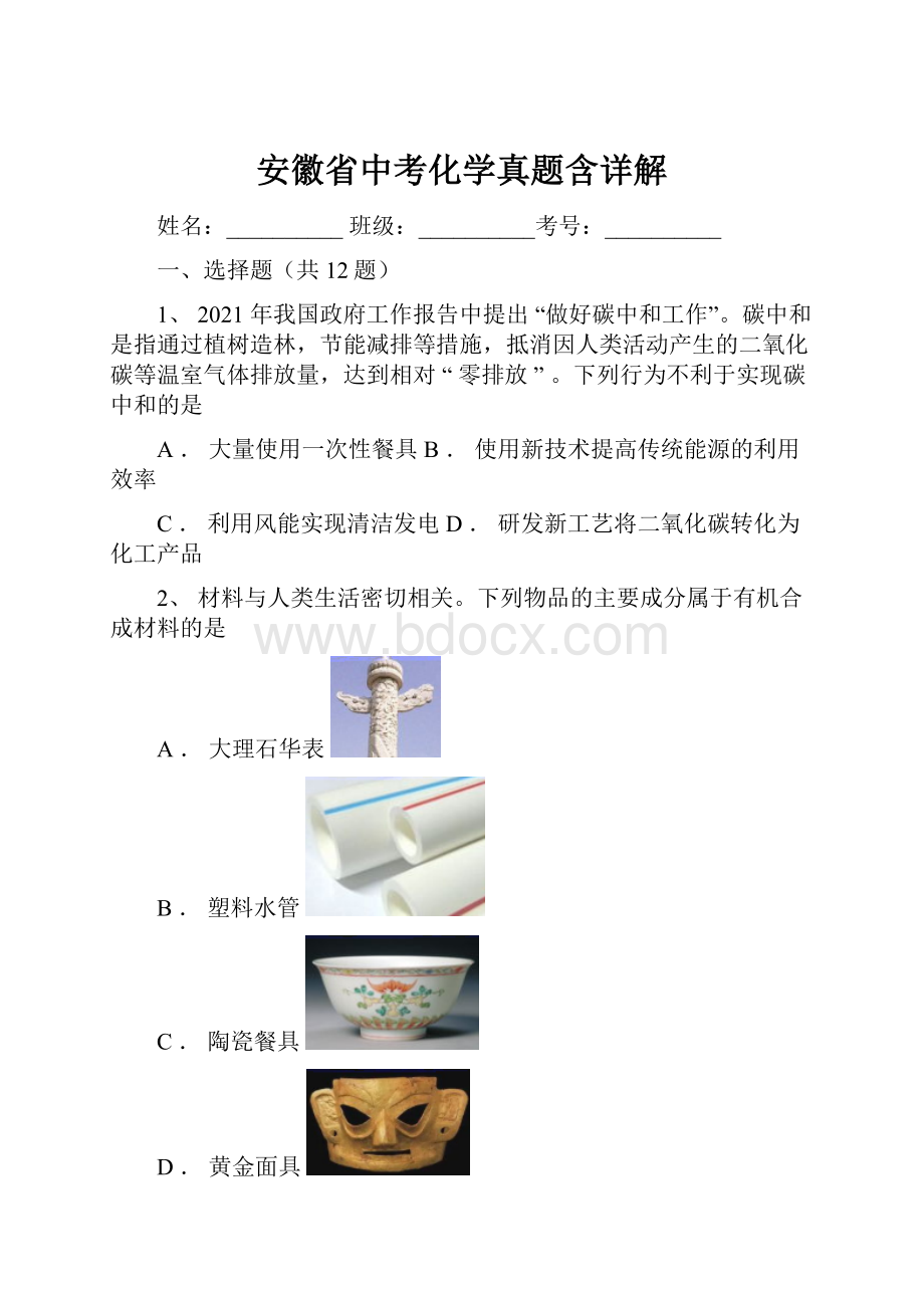 安徽省中考化学真题含详解Word文档格式.docx_第1页