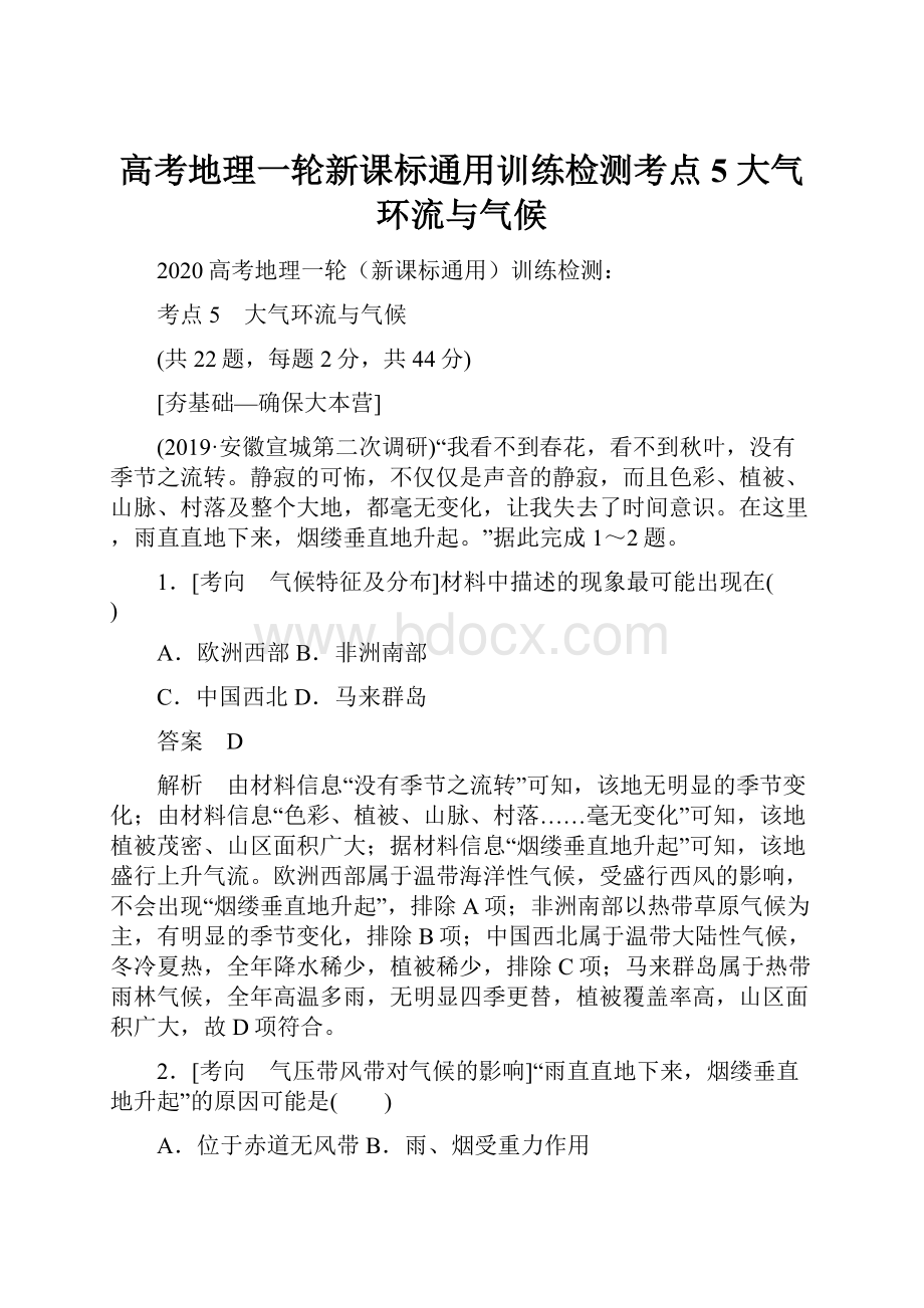 高考地理一轮新课标通用训练检测考点5 大气环流与气候.docx_第1页