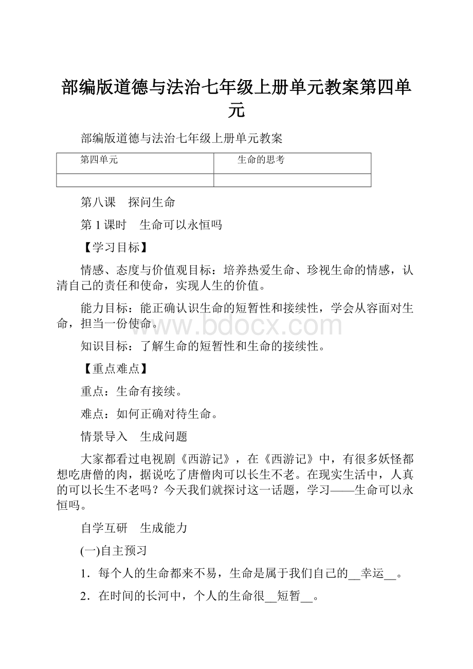 部编版道德与法治七年级上册单元教案第四单元Word格式.docx