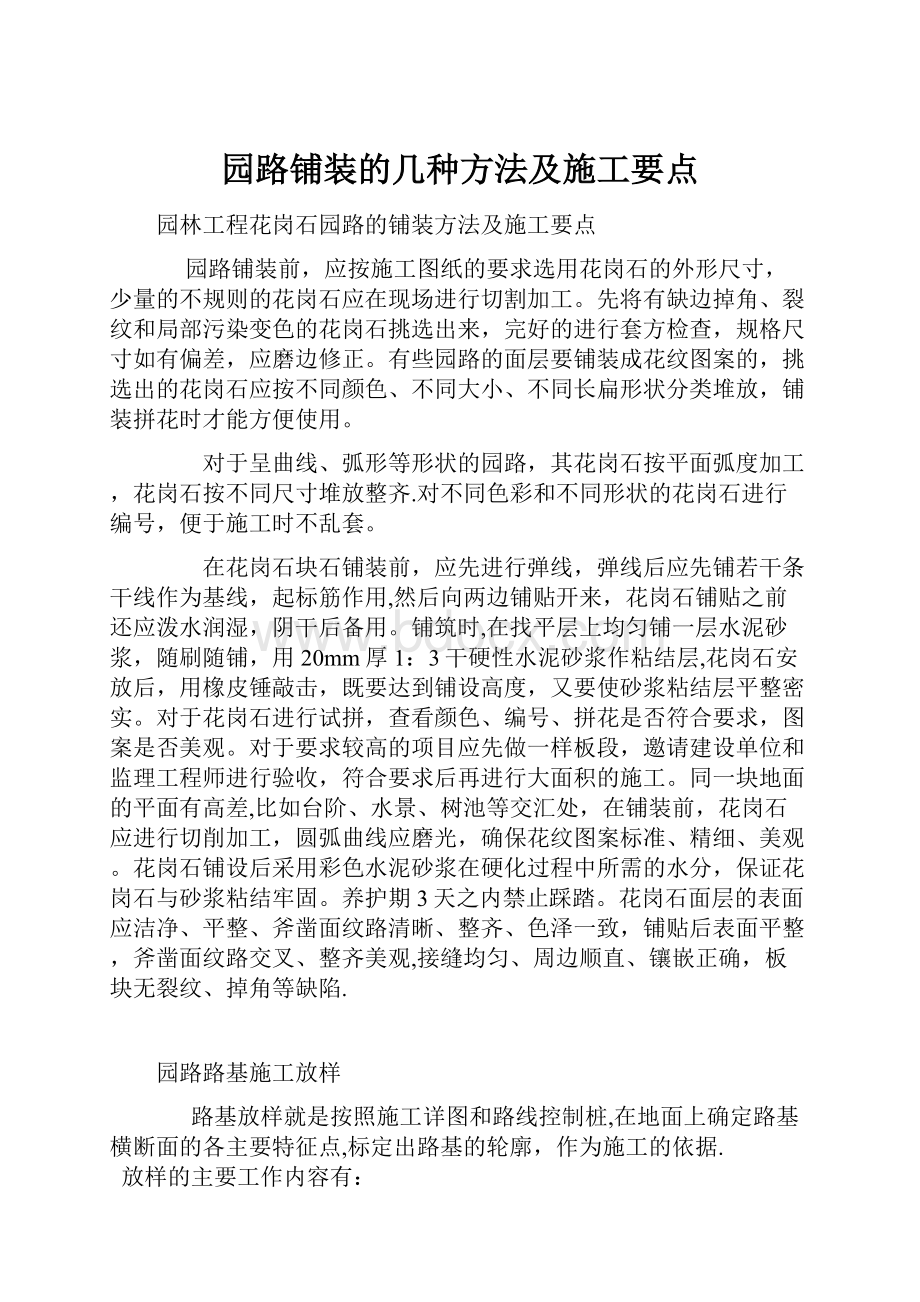 园路铺装的几种方法及施工要点Word下载.docx_第1页