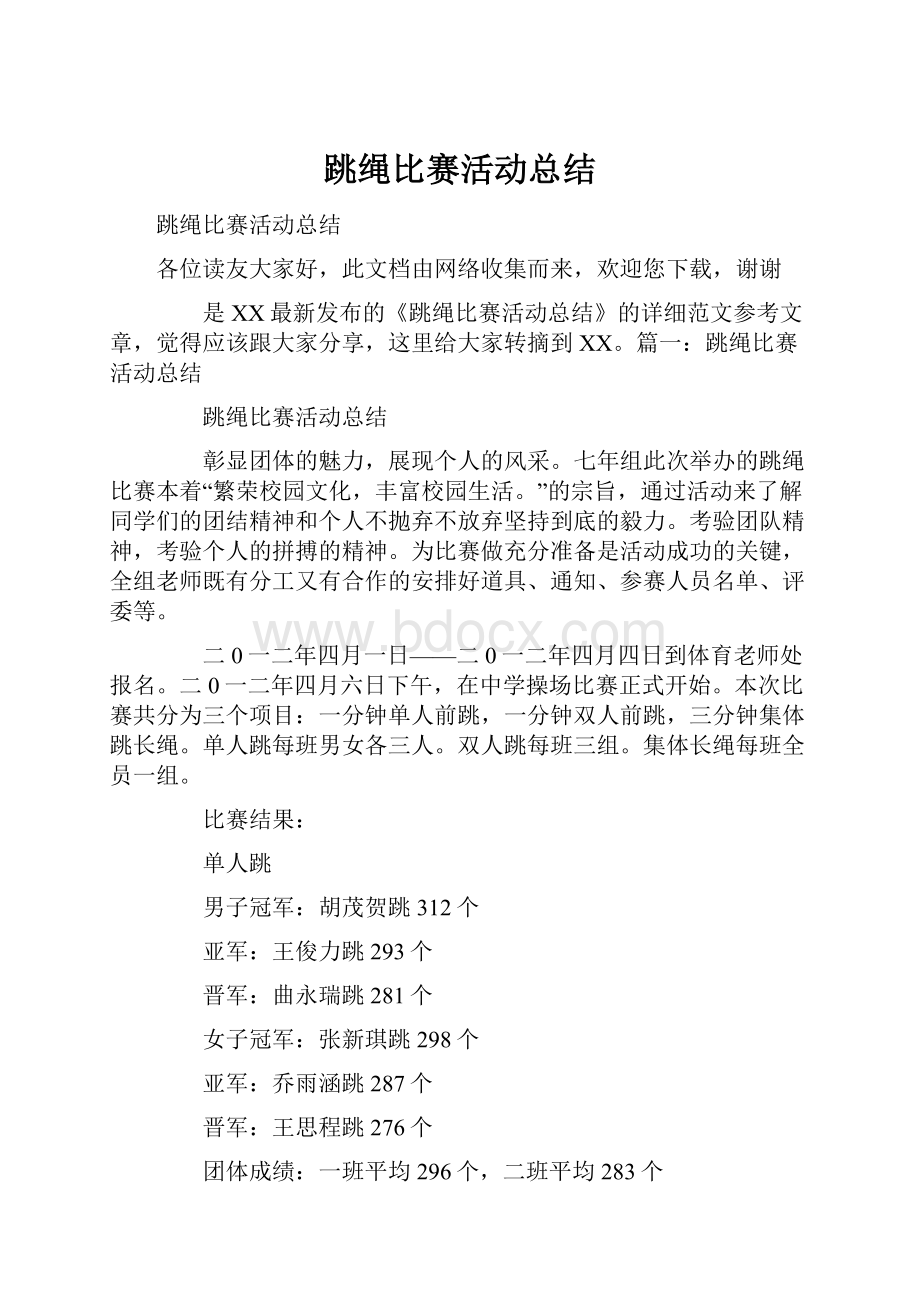 跳绳比赛活动总结Word格式.docx