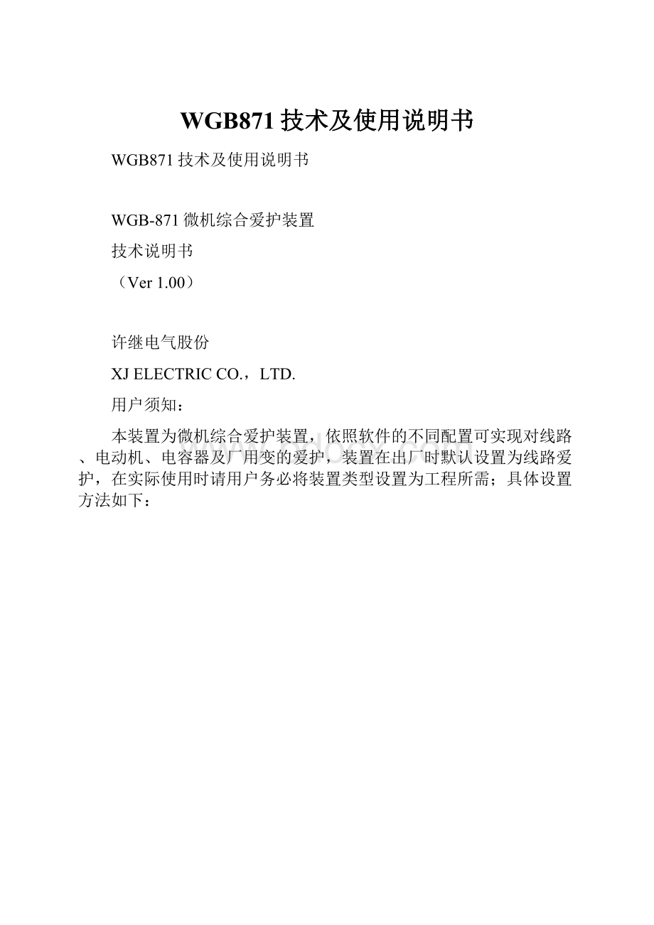 WGB871技术及使用说明书Word文档下载推荐.docx_第1页