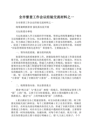 全市督查工作会议经验交流材料之一Word文档格式.docx