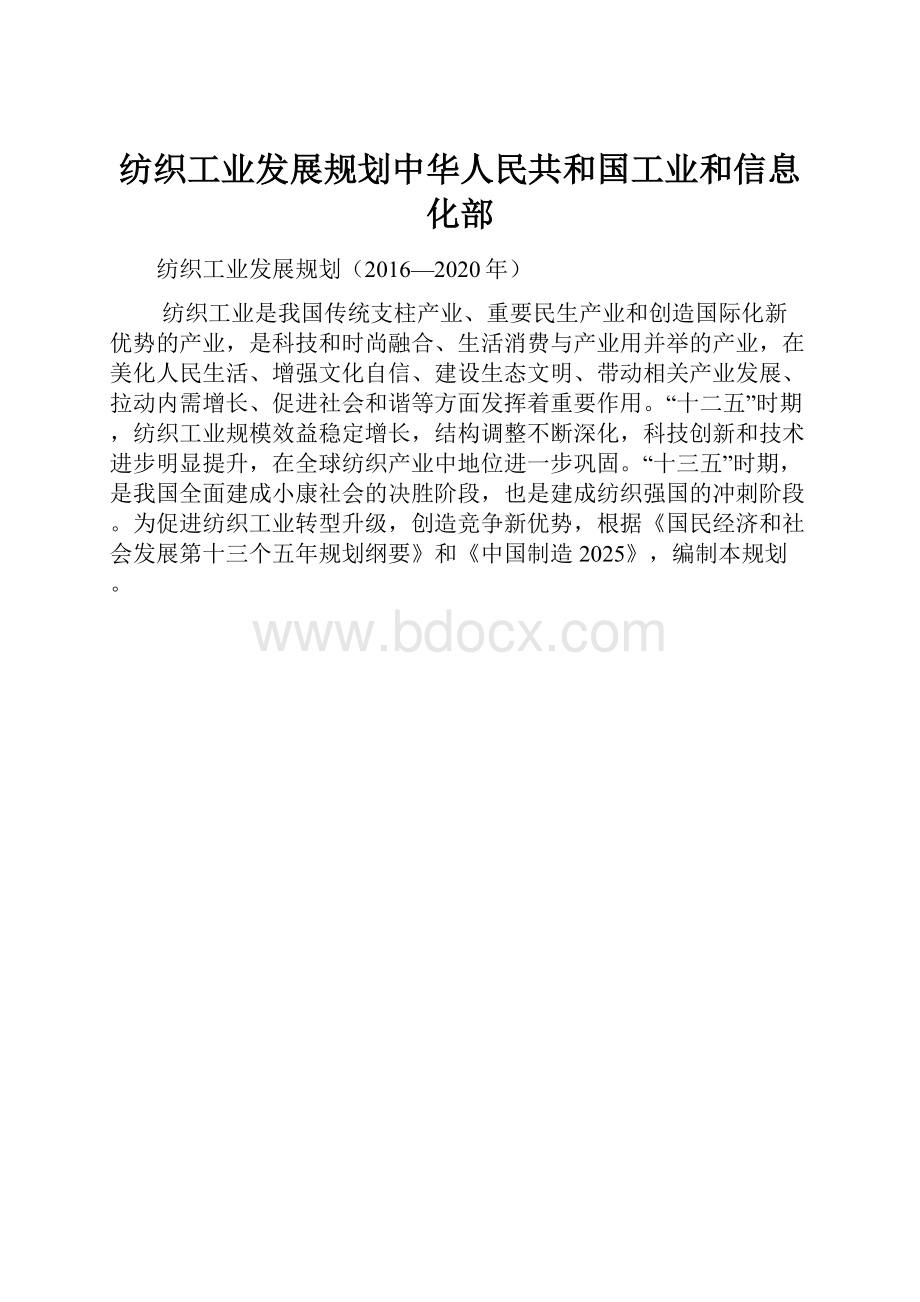 纺织工业发展规划中华人民共和国工业和信息化部.docx