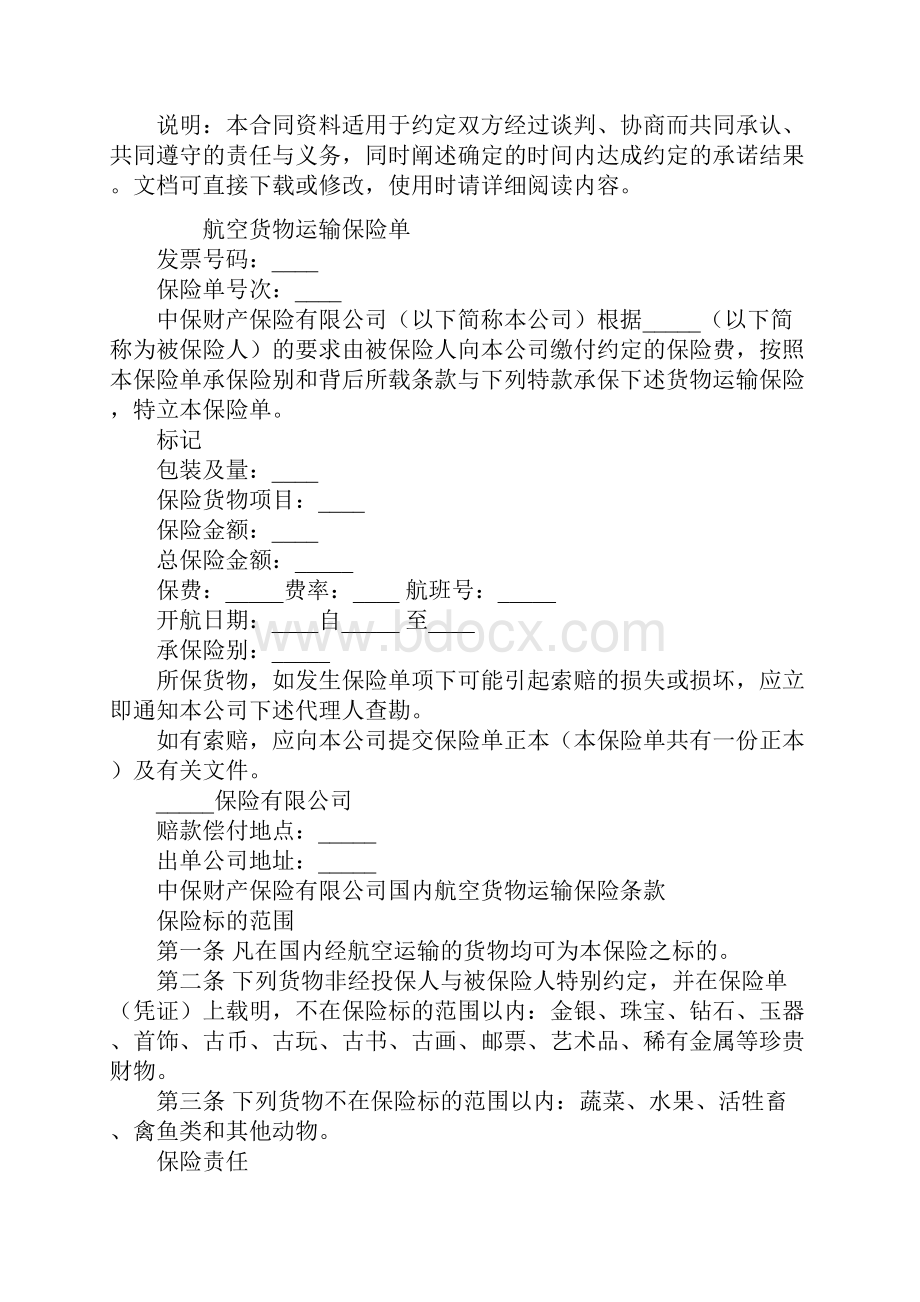 航空货物运输保险合同标准版.docx_第2页