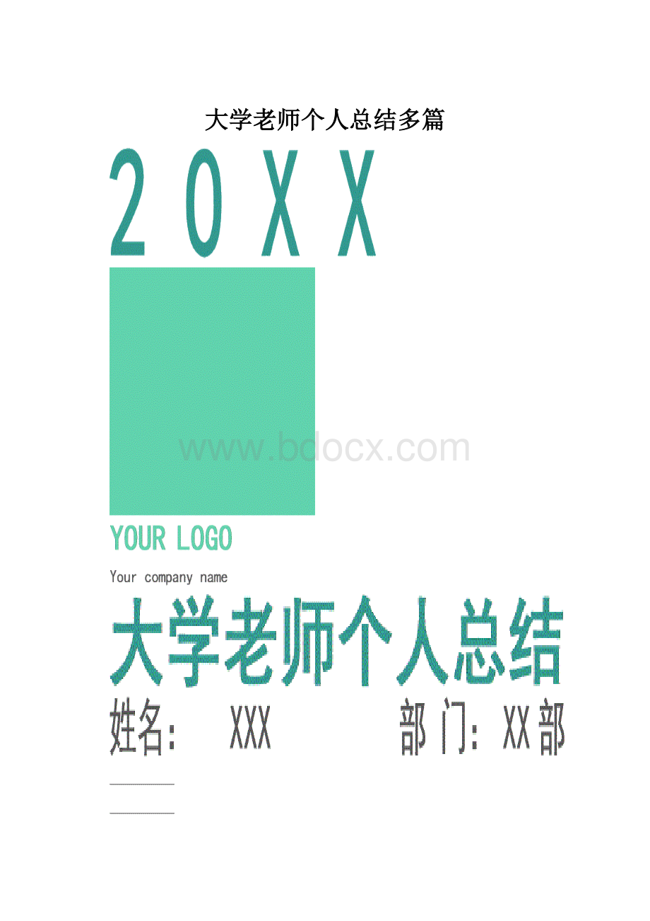 大学老师个人总结多篇.docx_第1页