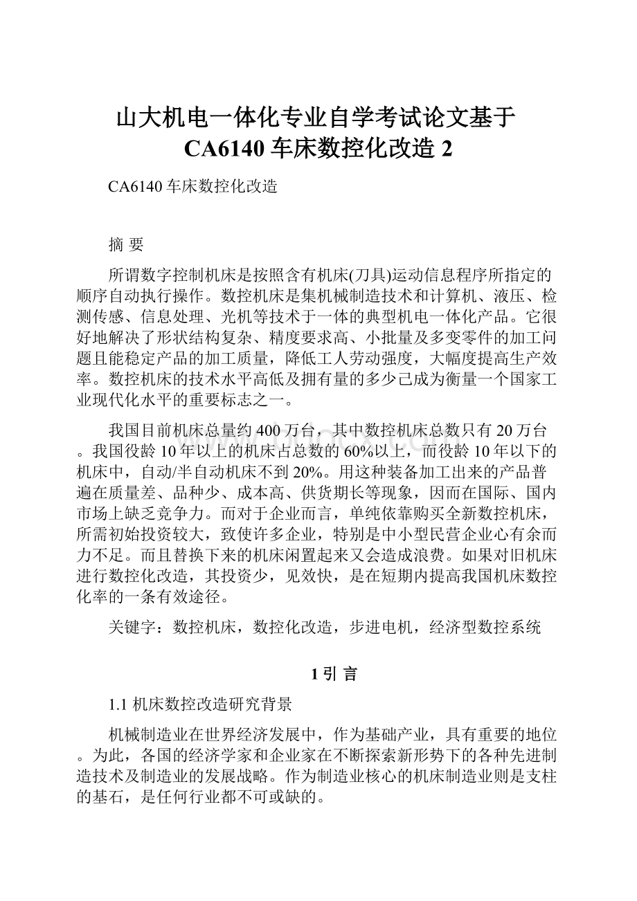 山大机电一体化专业自学考试论文基于CA6140车床数控化改造2Word文件下载.docx_第1页