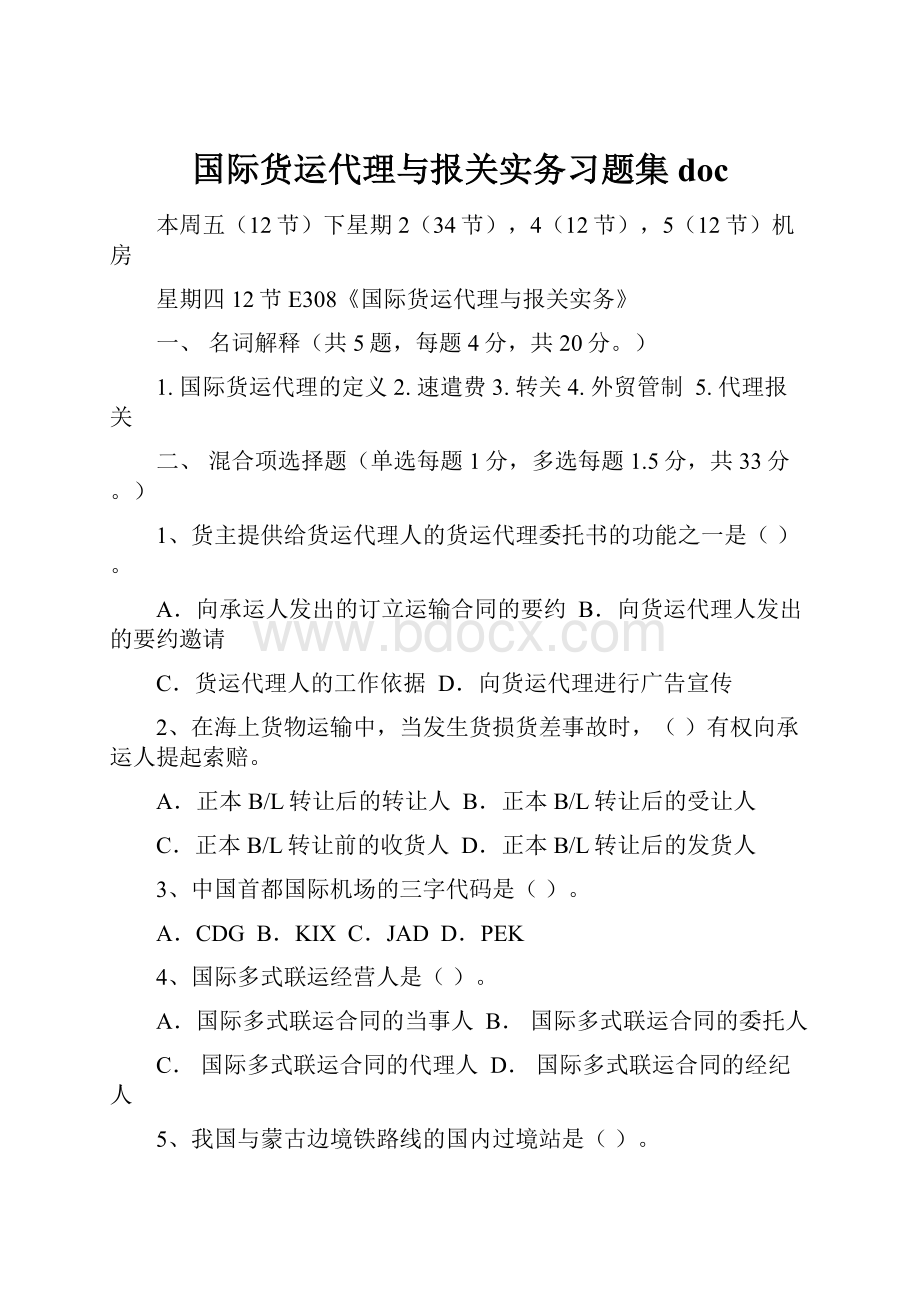 国际货运代理与报关实务习题集docWord文档下载推荐.docx_第1页