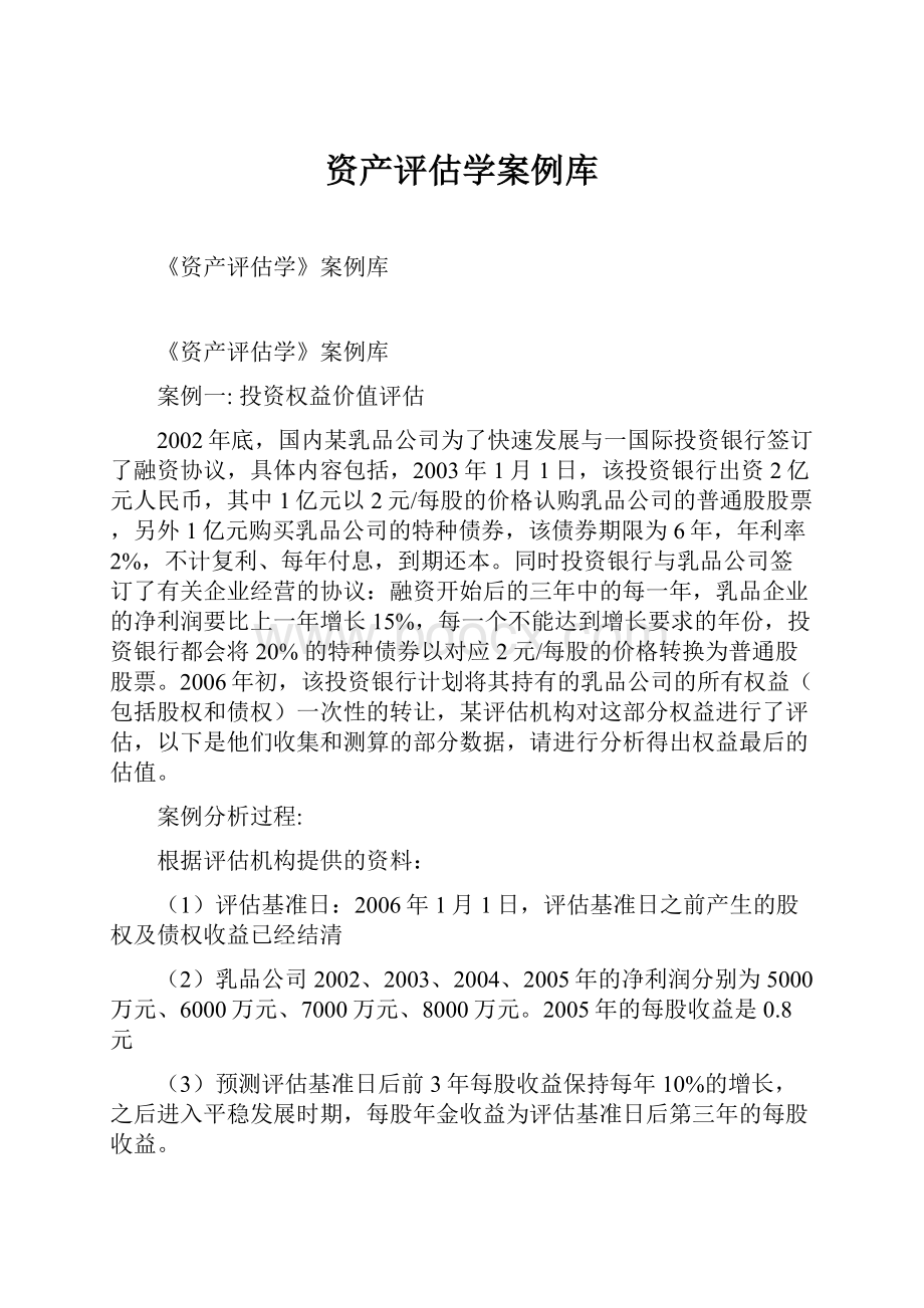 资产评估学案例库.docx_第1页