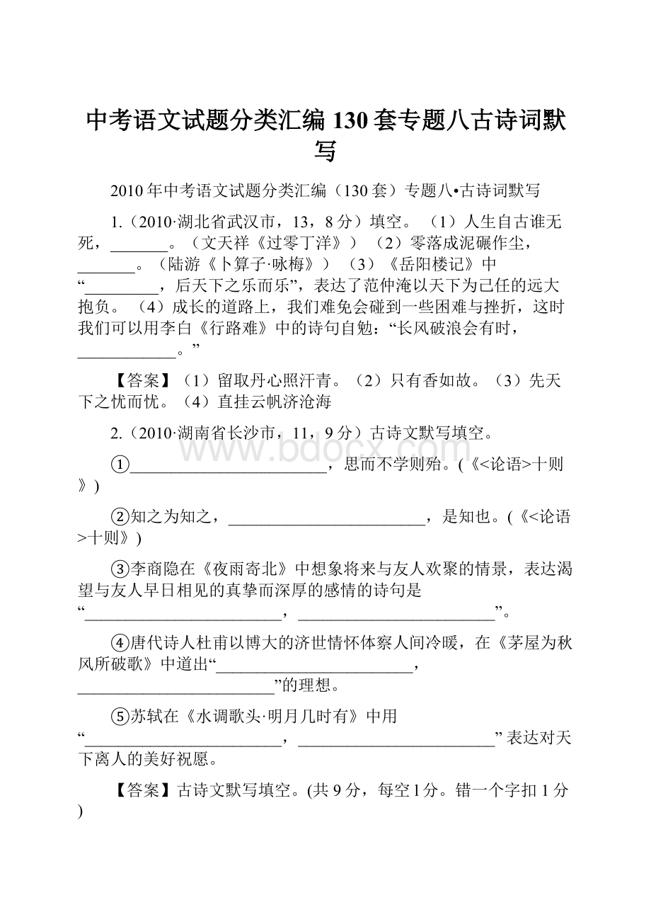 中考语文试题分类汇编130套专题八古诗词默写.docx