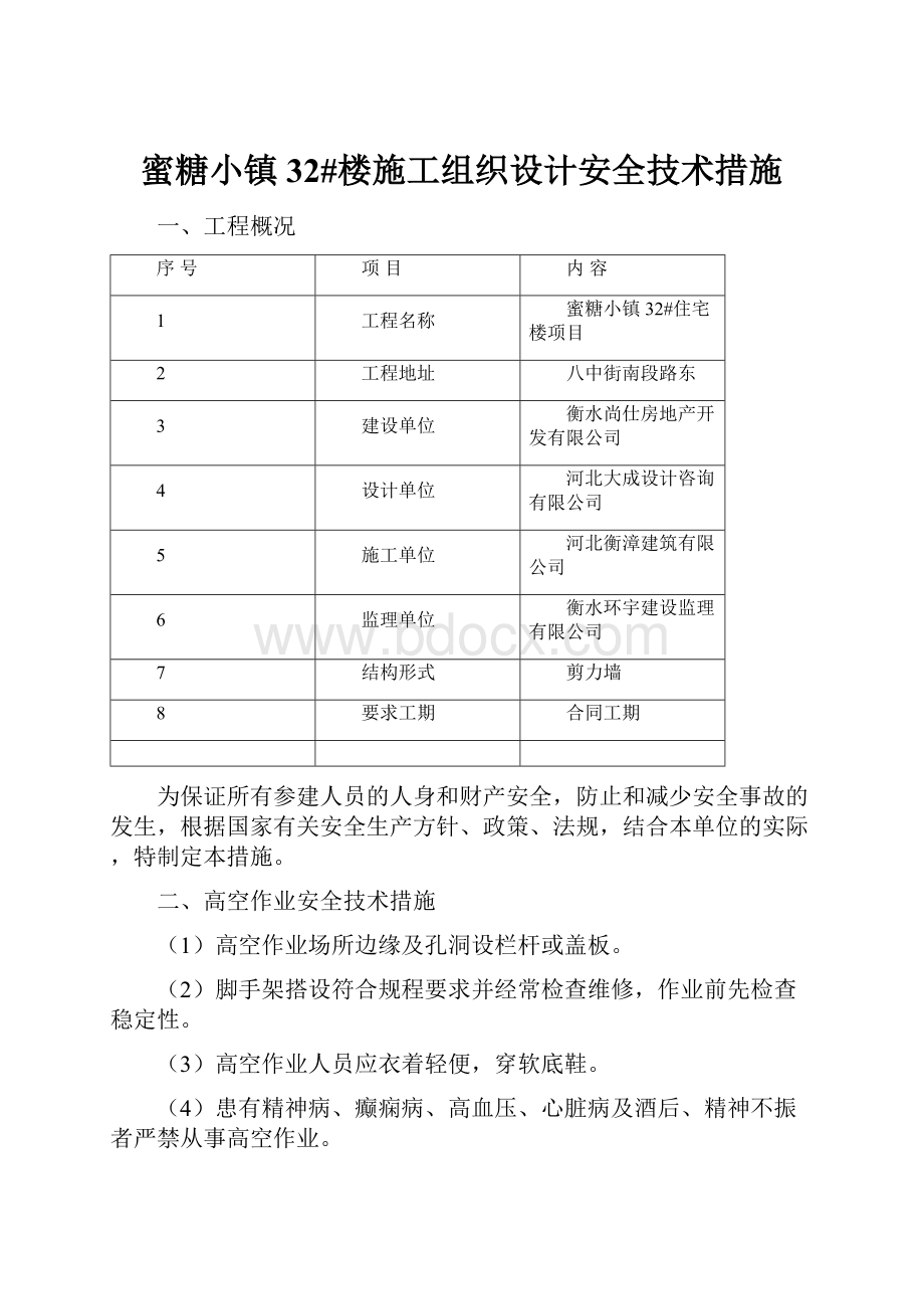 蜜糖小镇32#楼施工组织设计安全技术措施.docx