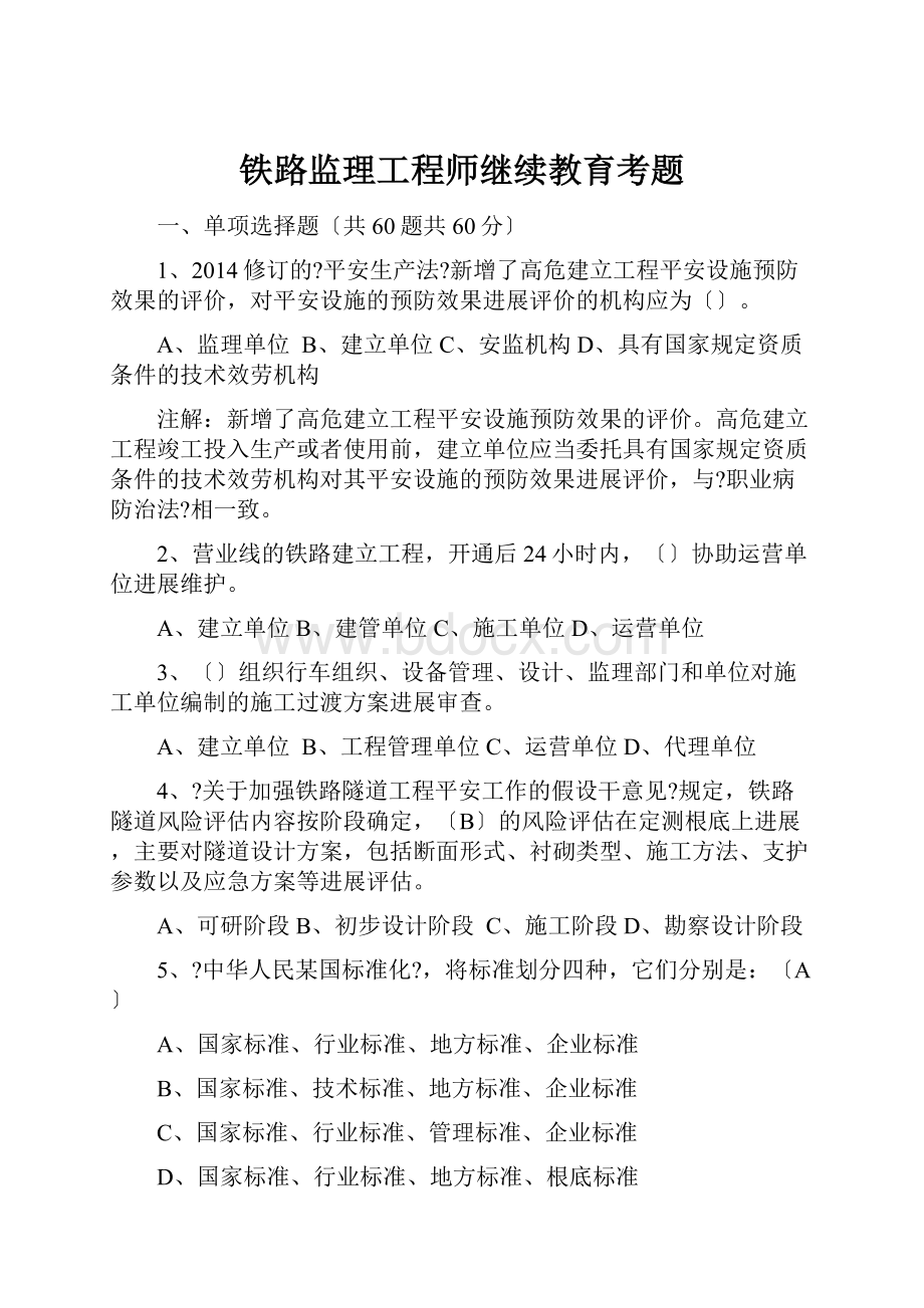 铁路监理工程师继续教育考题Word文档格式.docx_第1页