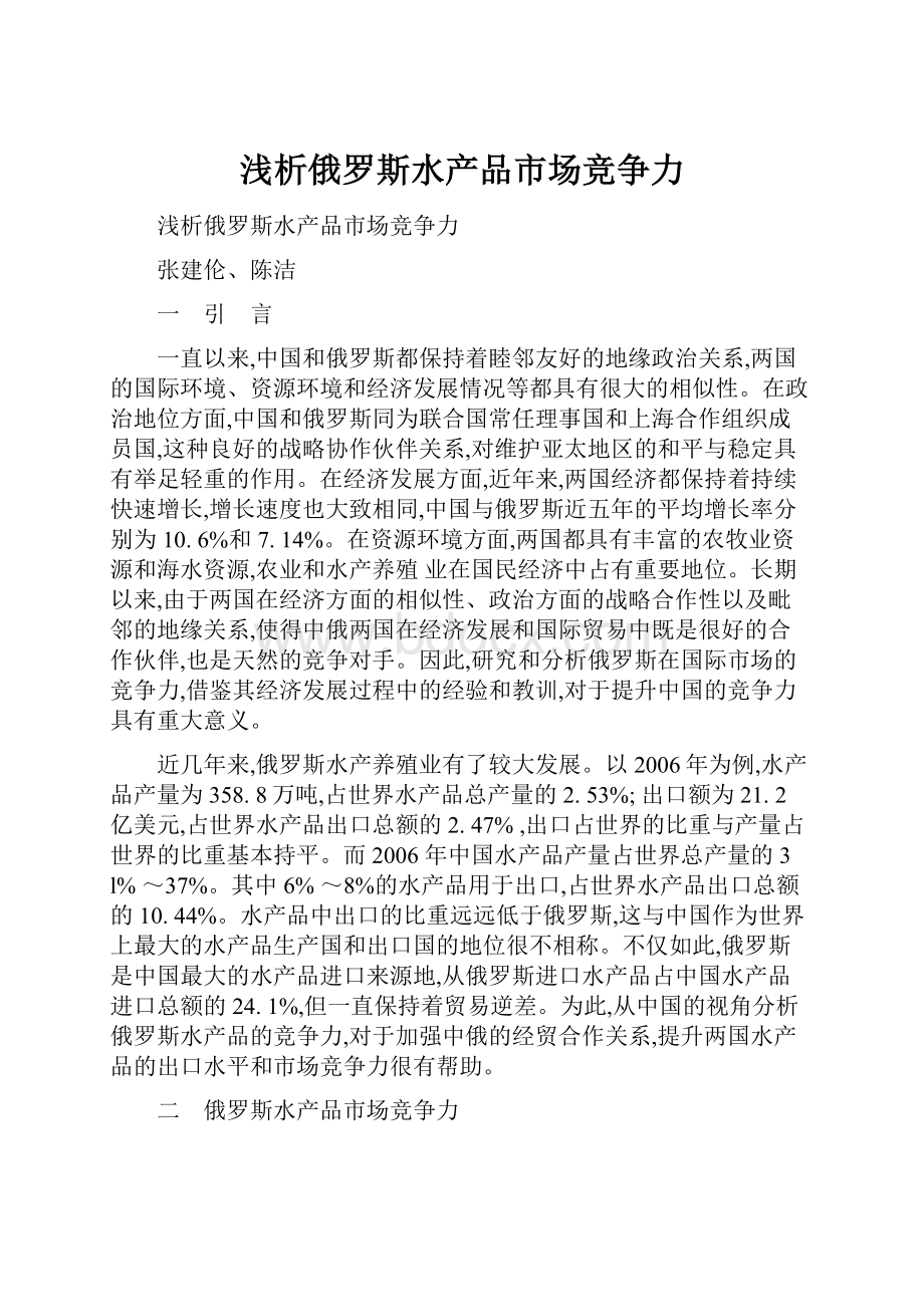 浅析俄罗斯水产品市场竞争力.docx_第1页