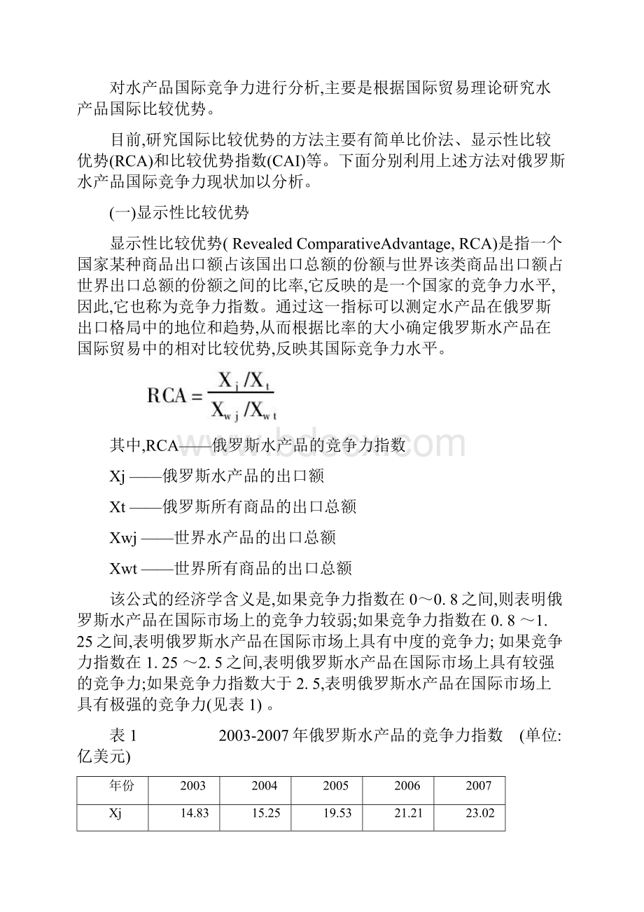 浅析俄罗斯水产品市场竞争力.docx_第2页