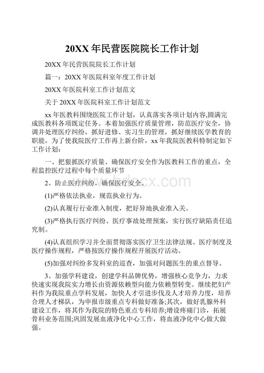 20XX年民营医院院长工作计划.docx