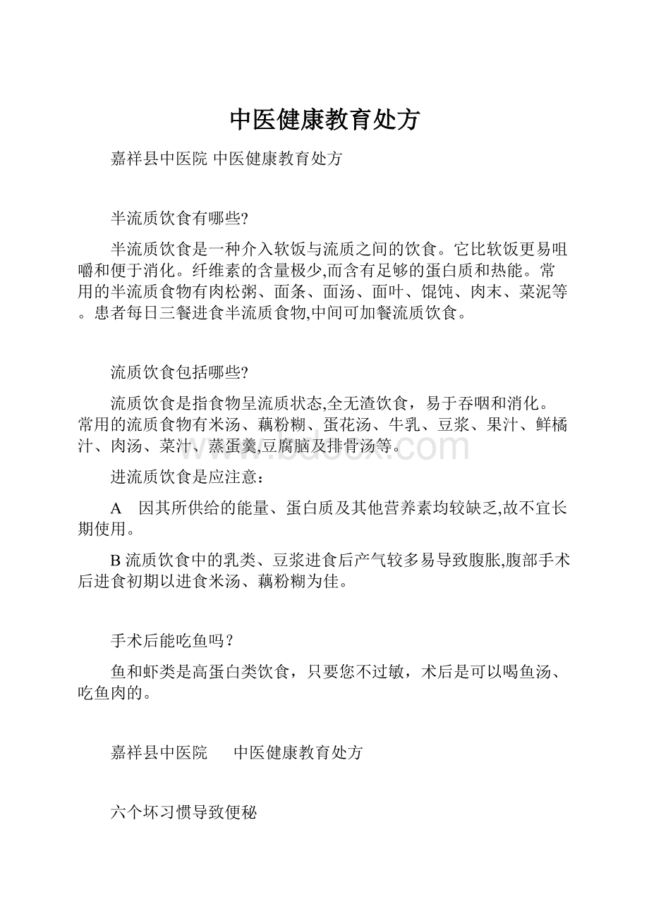 中医健康教育处方Word格式.docx_第1页