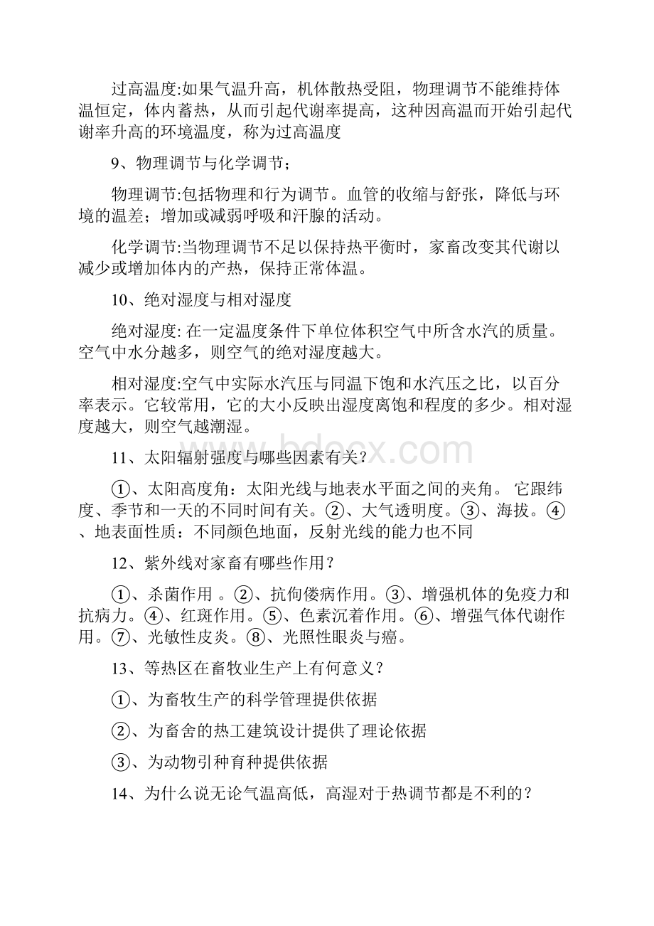 家畜环境卫生学习题与答案Word格式文档下载.docx_第3页