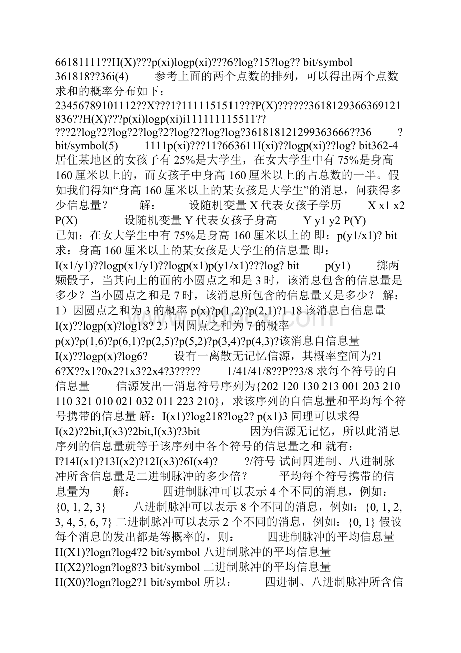 信息论与编码文档格式.docx_第2页