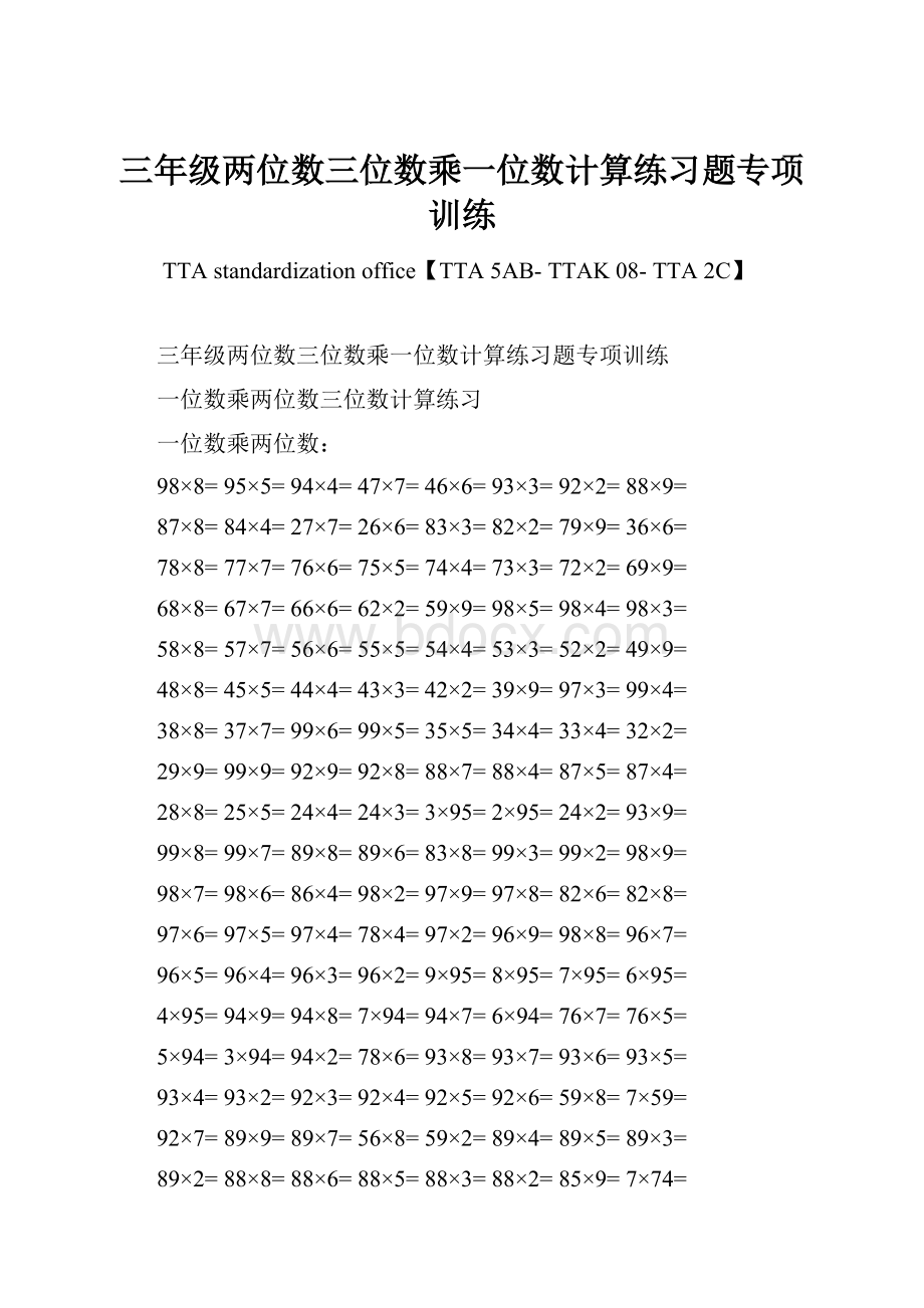 三年级两位数三位数乘一位数计算练习题专项训练.docx_第1页