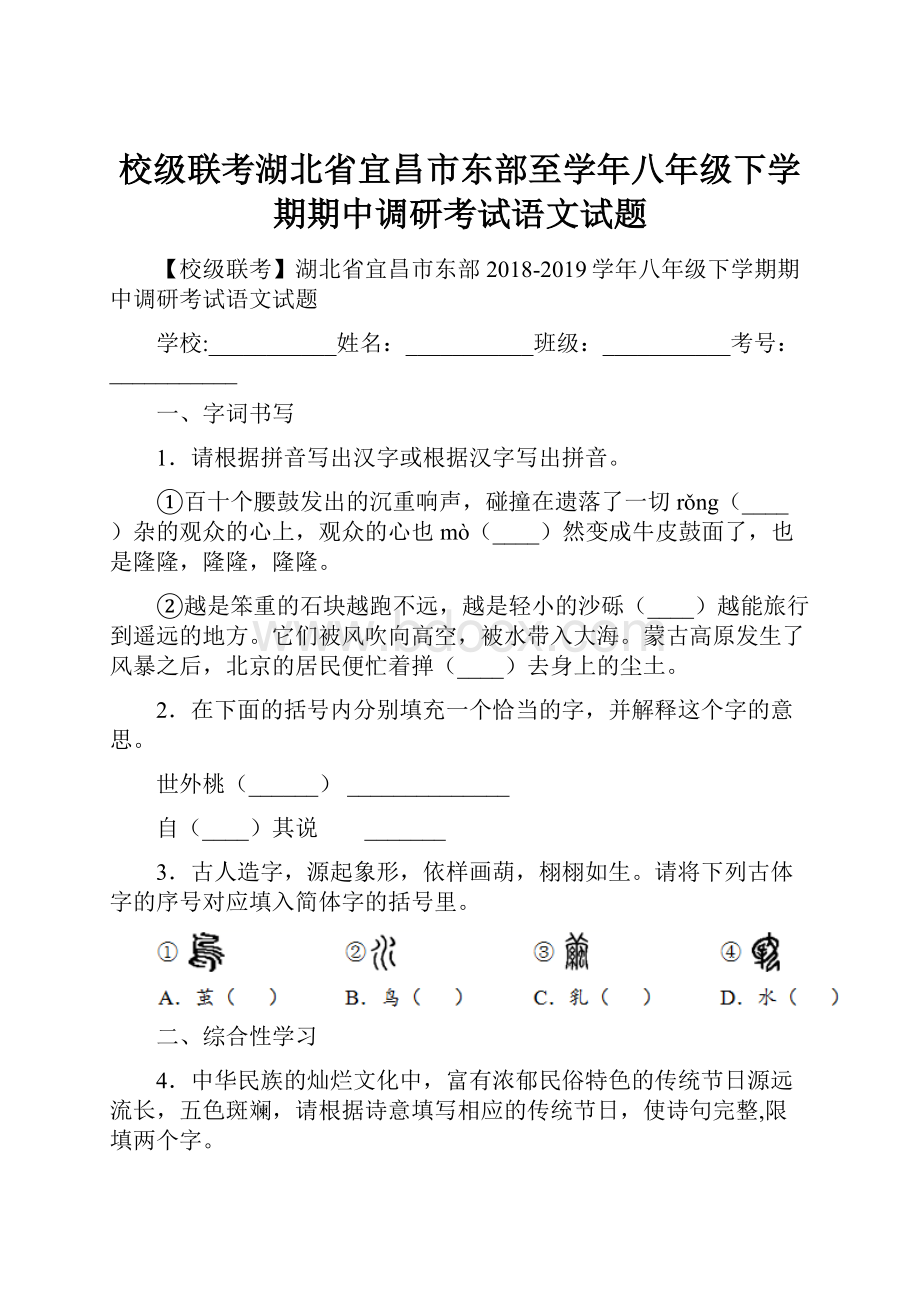 校级联考湖北省宜昌市东部至学年八年级下学期期中调研考试语文试题.docx_第1页