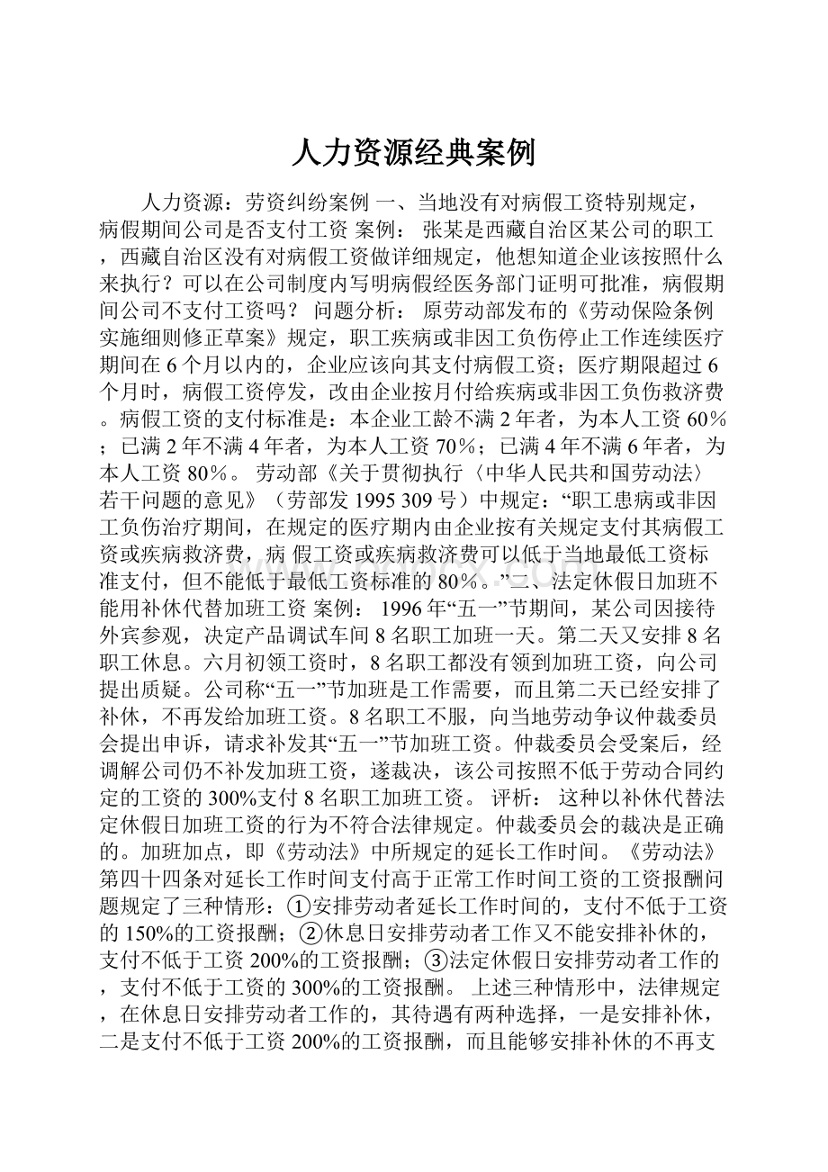 人力资源经典案例.docx_第1页