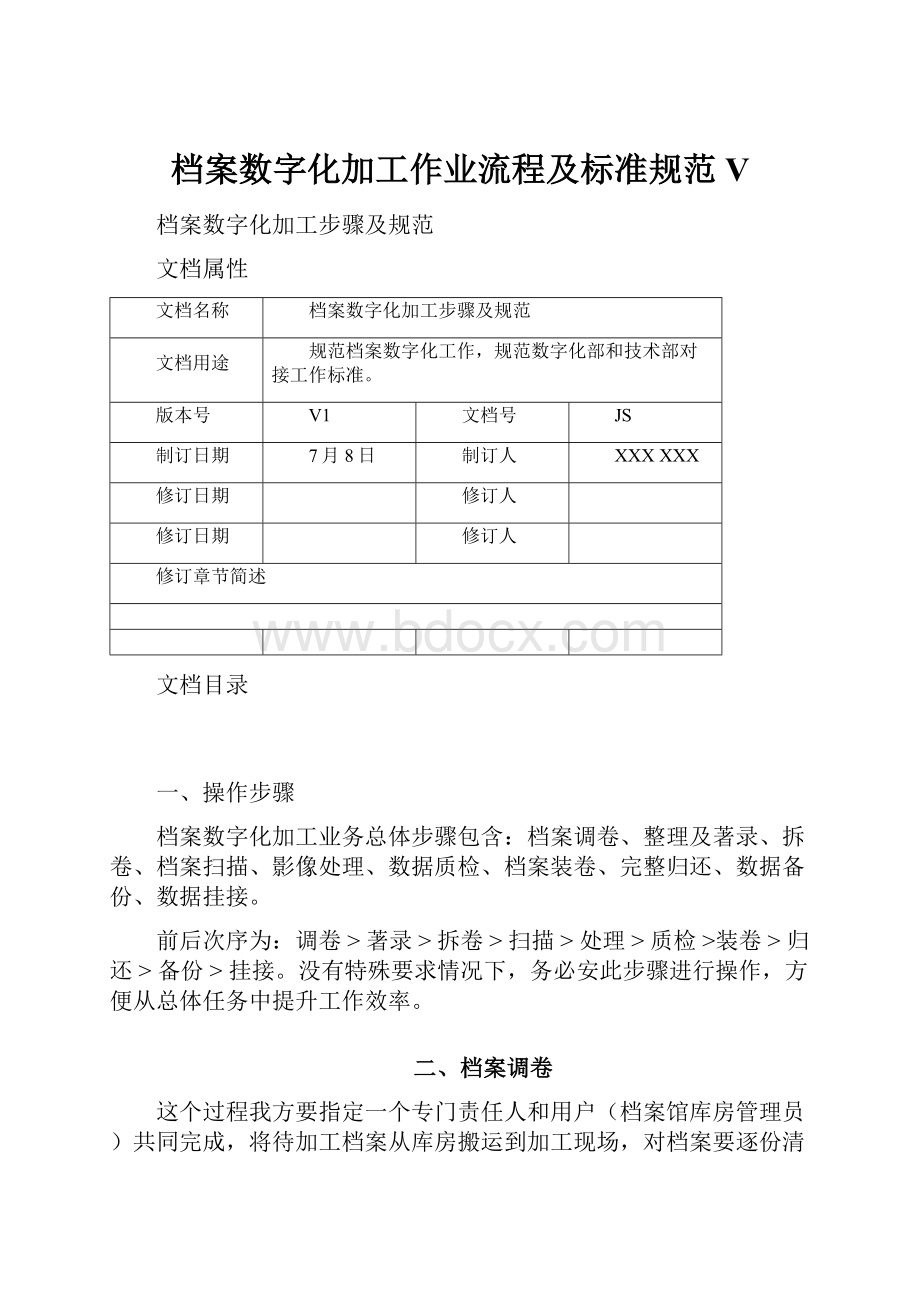 档案数字化加工作业流程及标准规范V.docx_第1页