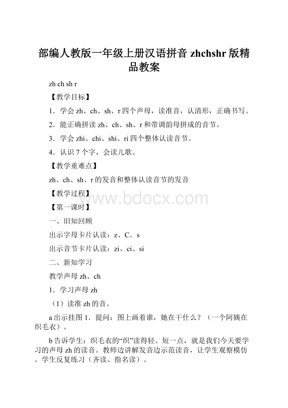 部编人教版一年级上册汉语拼音zhchshr版精品教案.docx_第1页