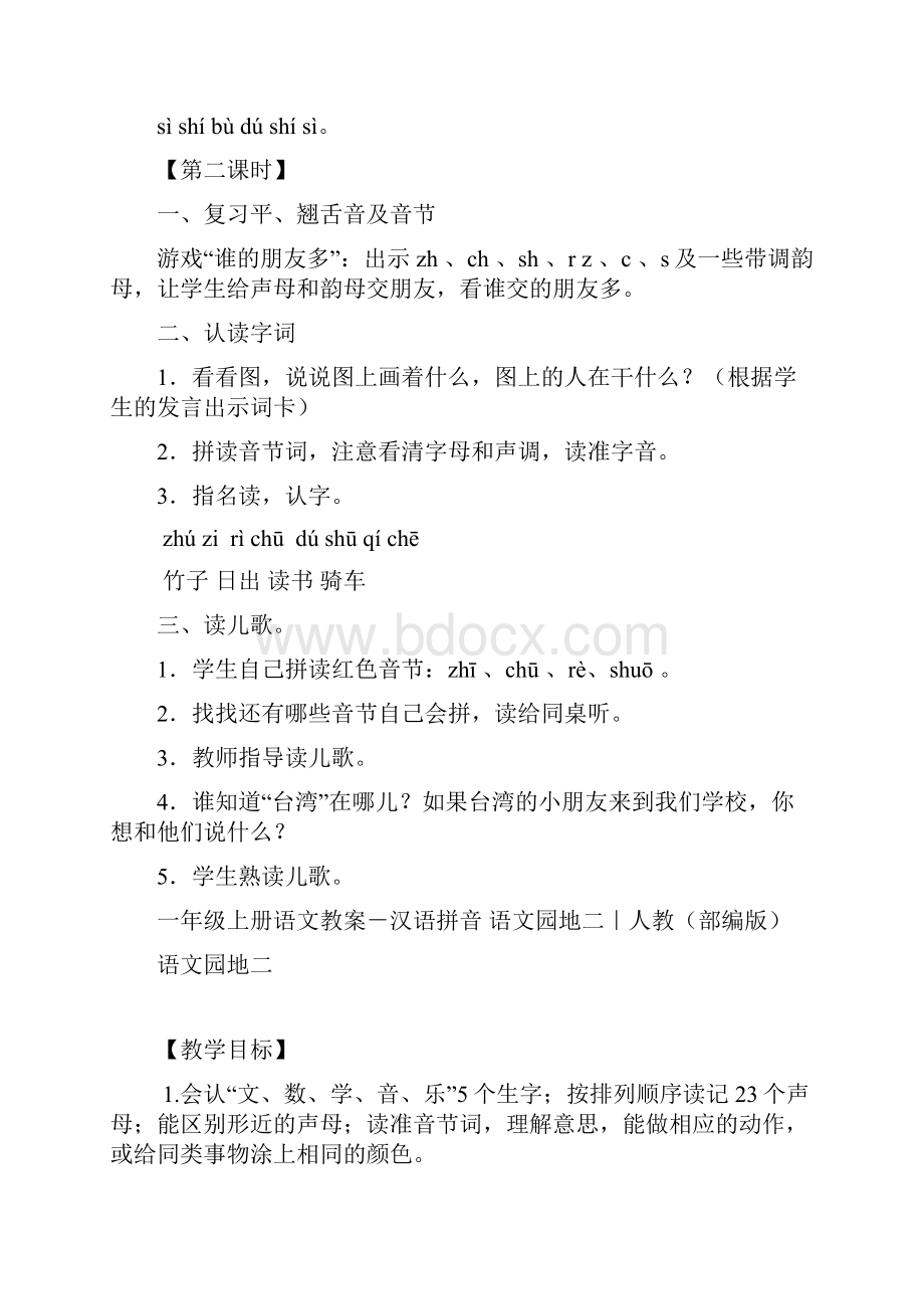 部编人教版一年级上册汉语拼音zhchshr版精品教案.docx_第3页