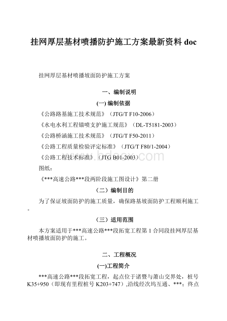 挂网厚层基材喷播防护施工方案最新资料doc.docx