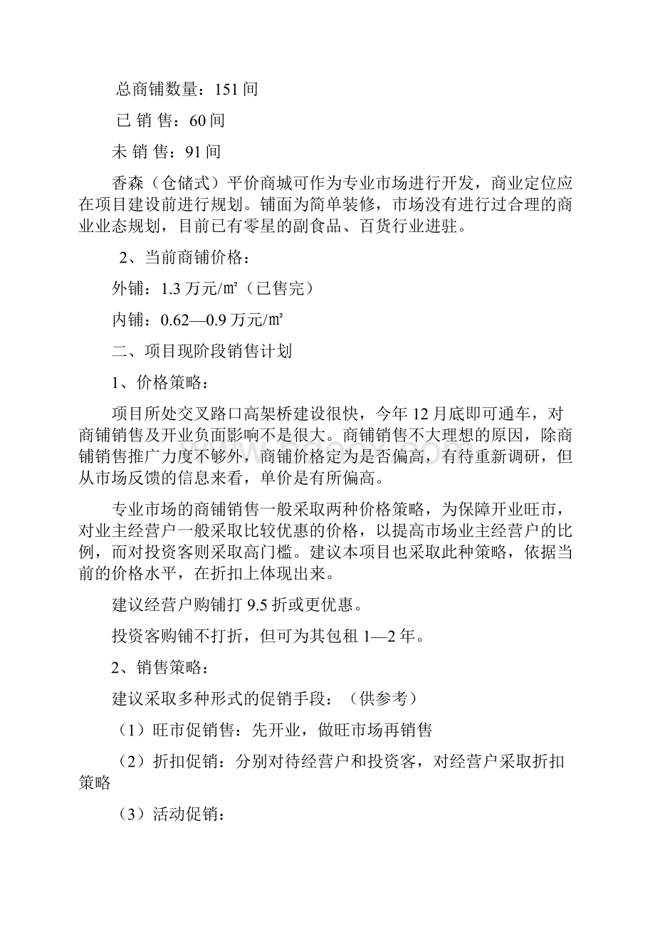 香森平价商城整体营销方案.docx_第2页